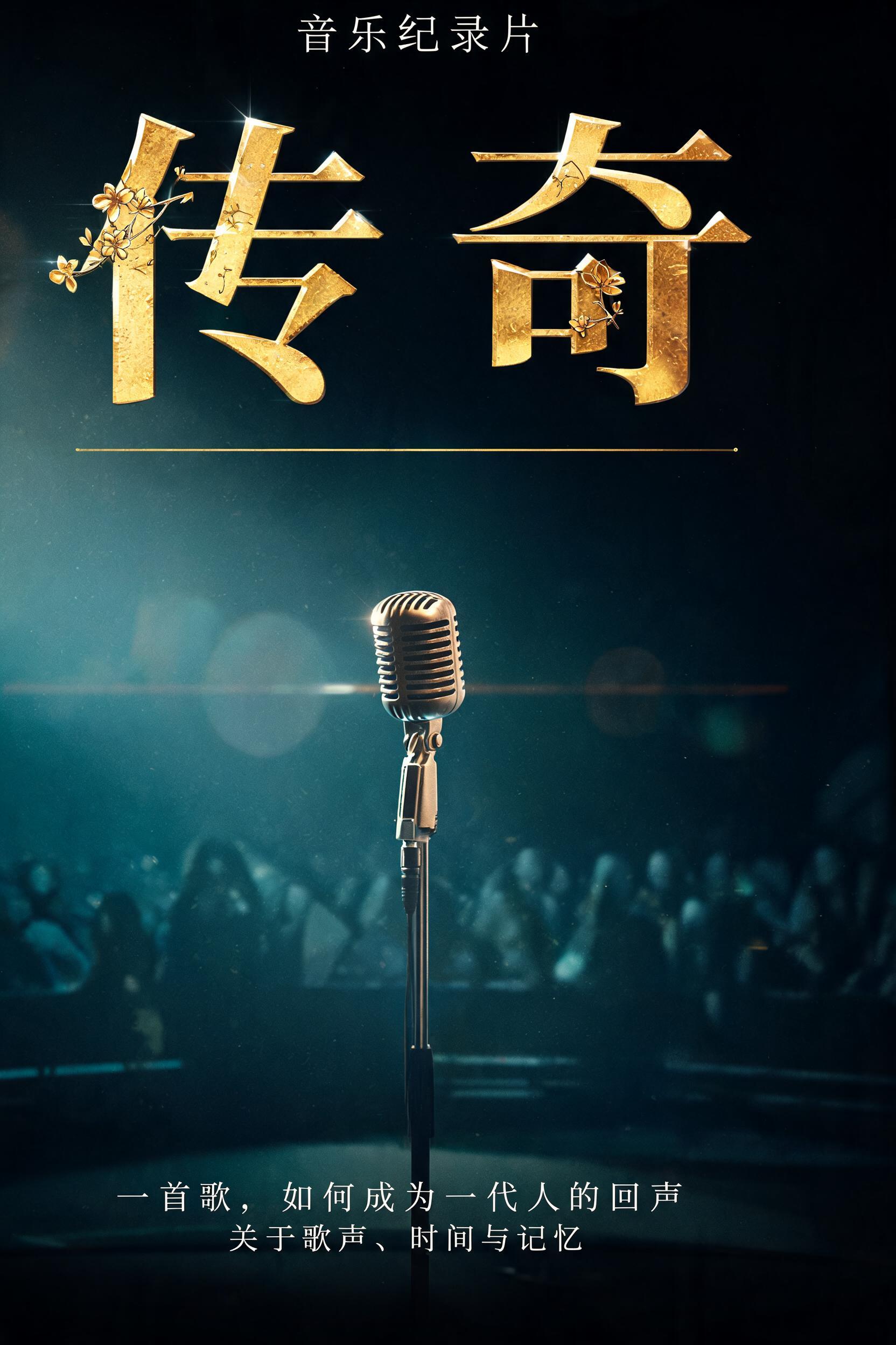 "传奇
一首歌，如何成为一代人的回声
音乐纪录片
关于歌声、时间与记忆" — Cinematic text effect