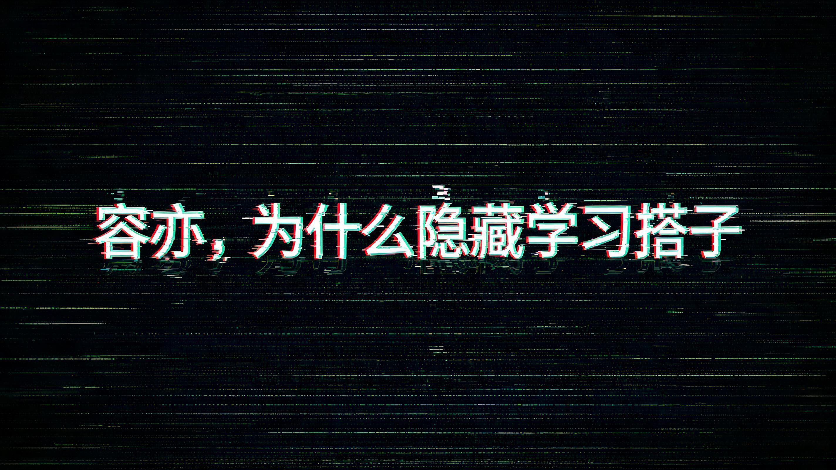 "容亦，为什么隐藏学习搭子" — Glitch text effect