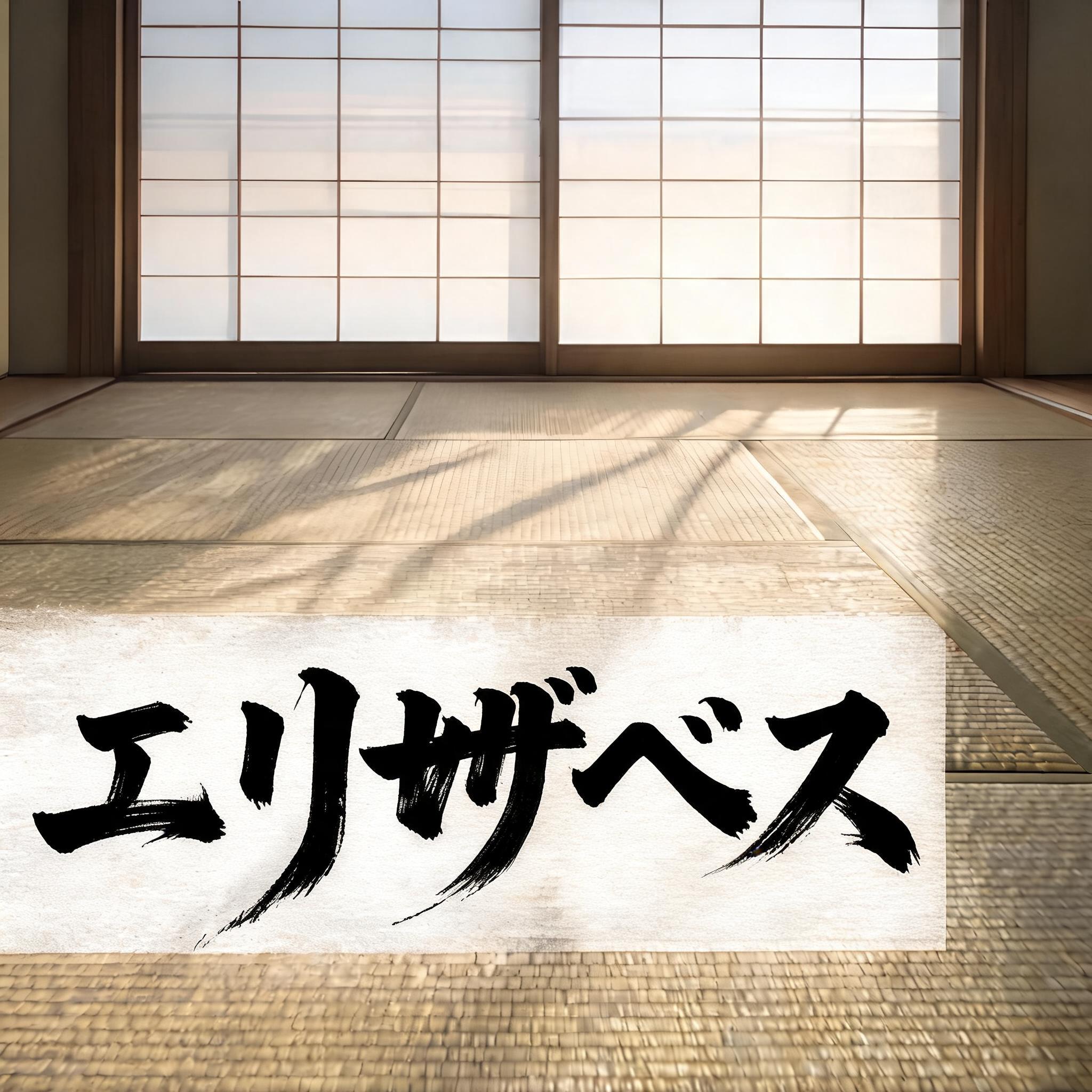 "エリザベス" — Brush Japanese Ink | AI Text Effect Generator