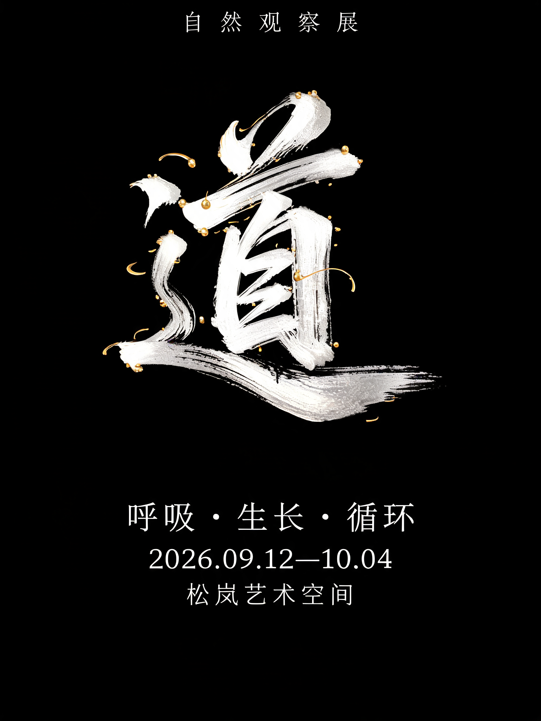"自然观察展" — Diy text effect