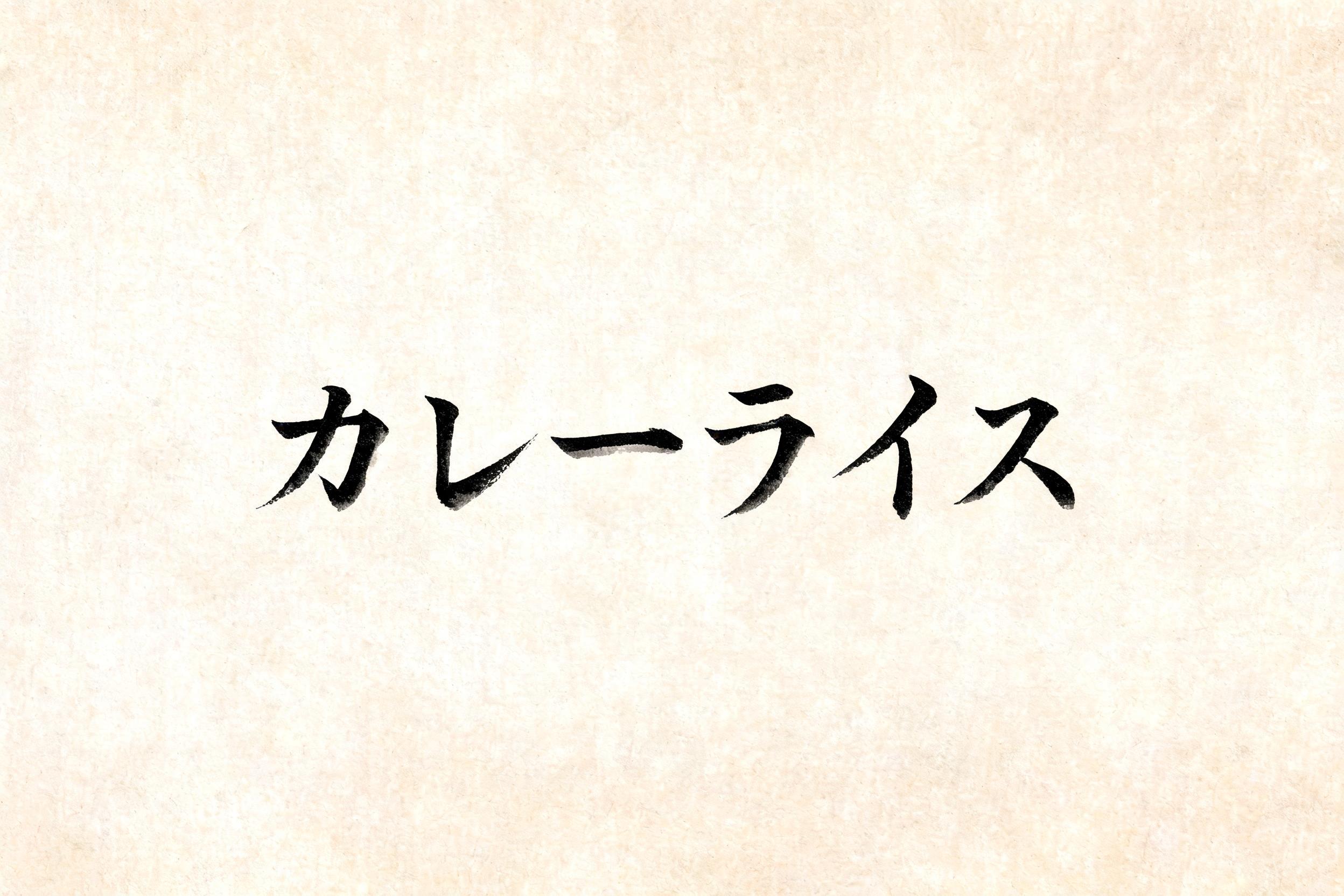"カレーライス" — Brush Japanese Ink | AI Text Effect Generator