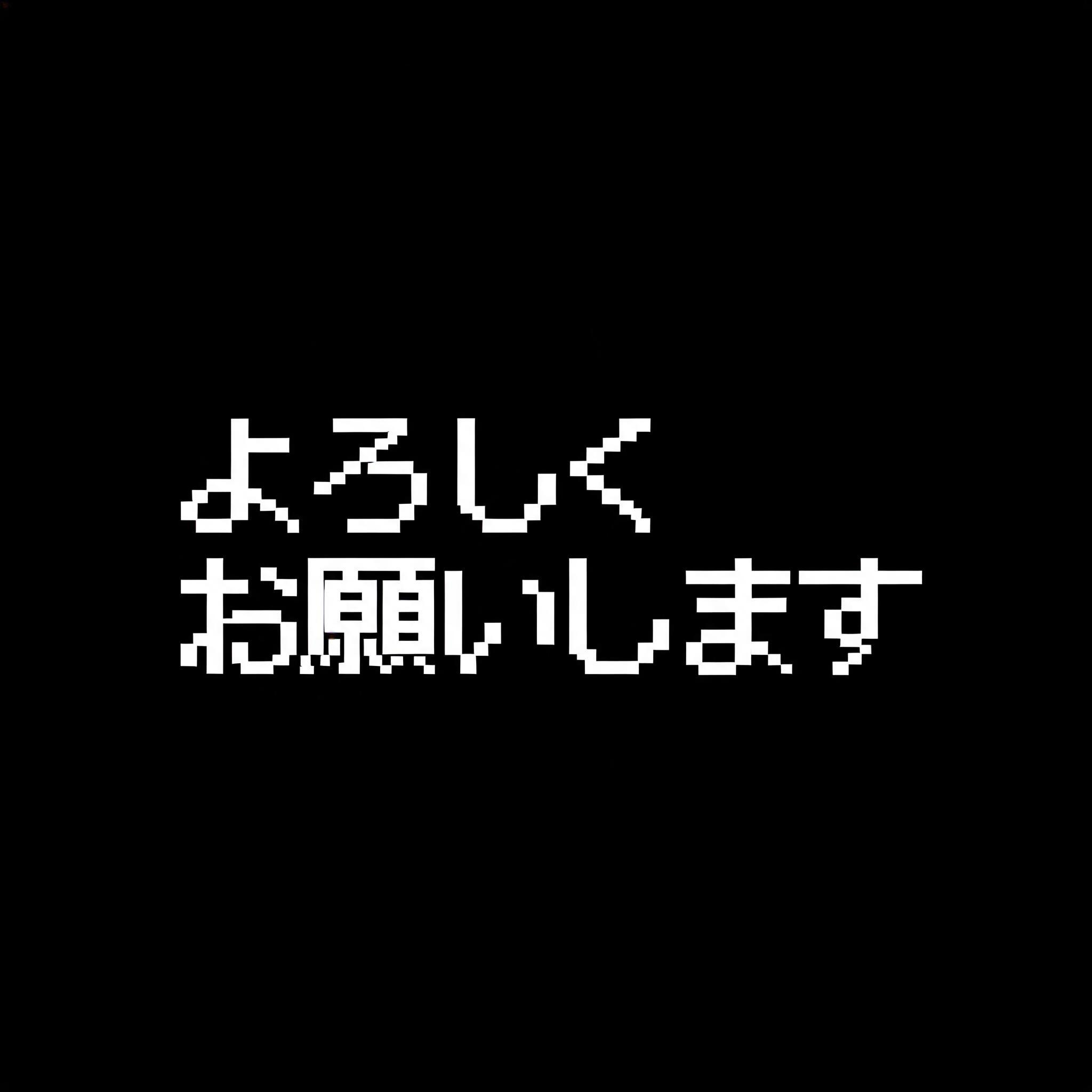 "よろしくお願いします" —  | AI Text Effect Generator