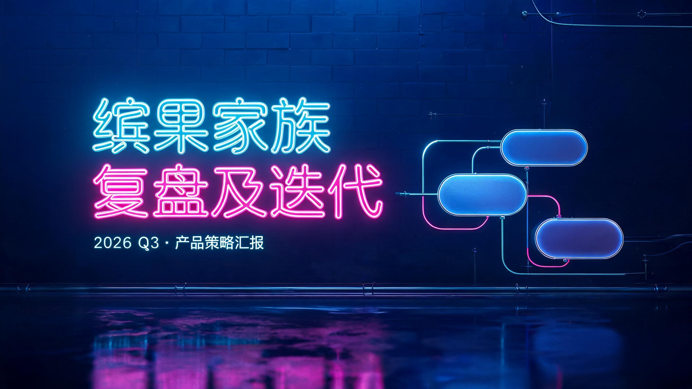 "做一块霓虹感的PPT背景，PPT报告主题为：缤果家族复盘及迭代" — Neon Glow | AI Text Effect Generator
