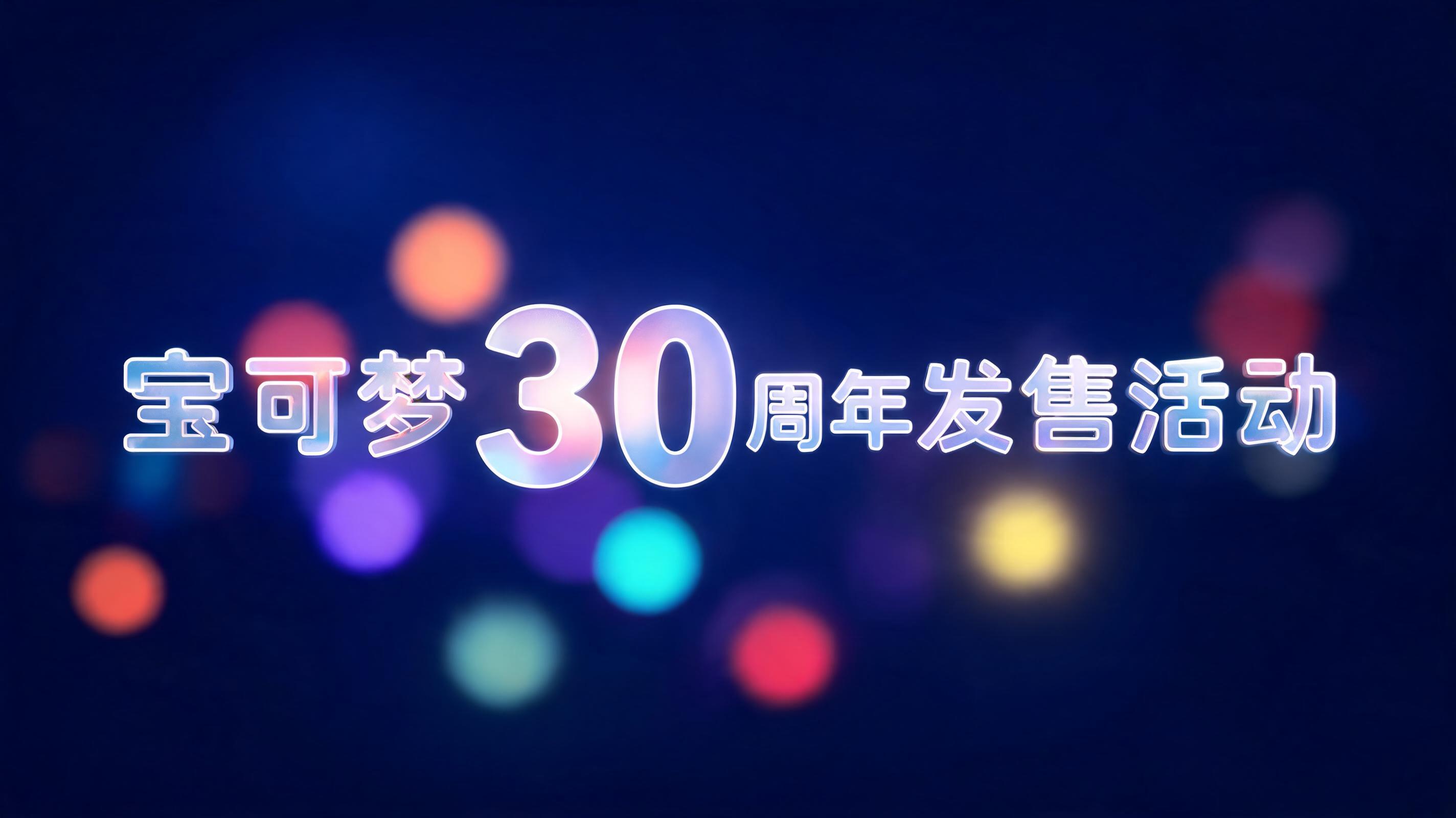 "宝可梦30周年发售活动" — Glass Morphism | AI Text Effect Generator
