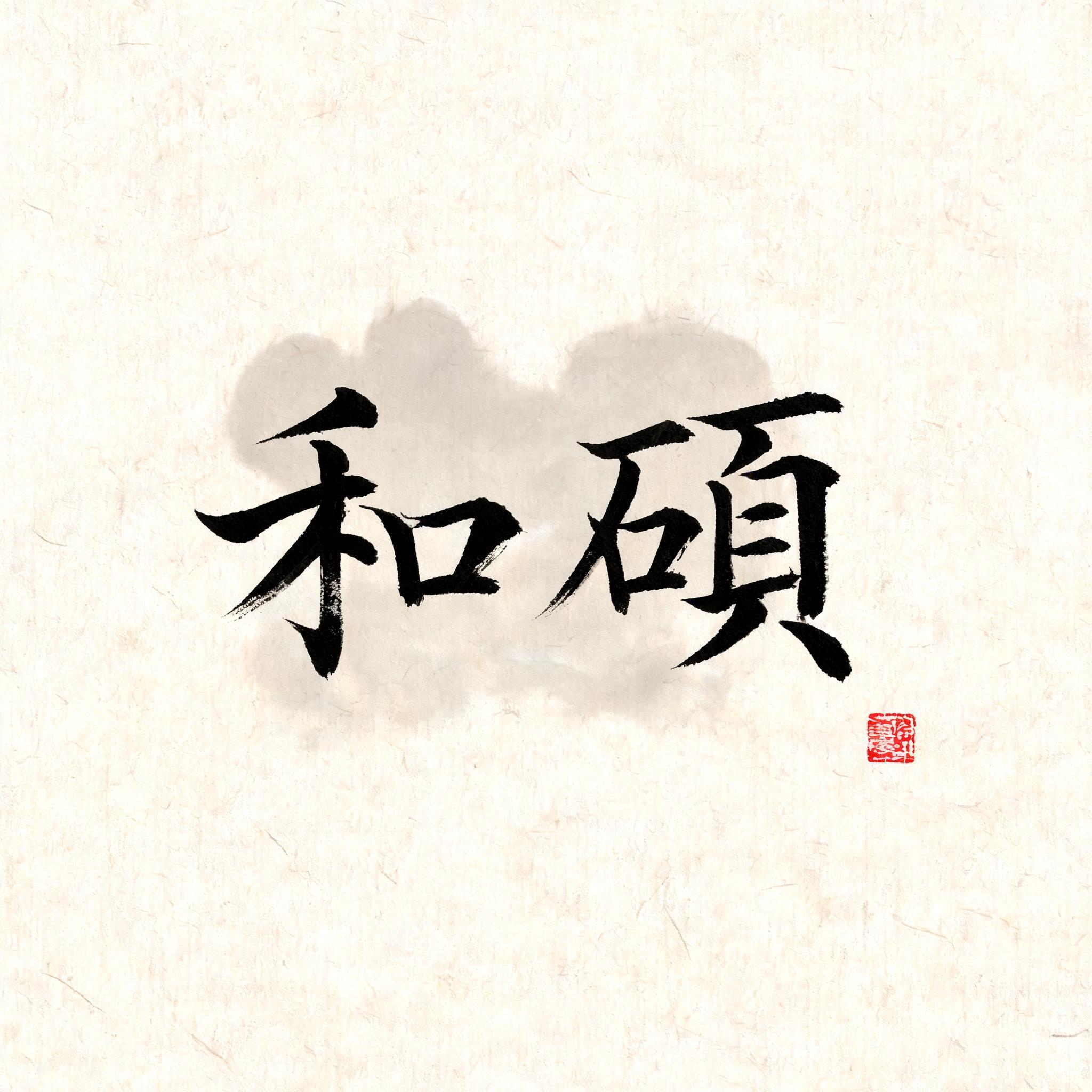 "和碩" — Brush Chinese Ink | AI Text Effect Generator