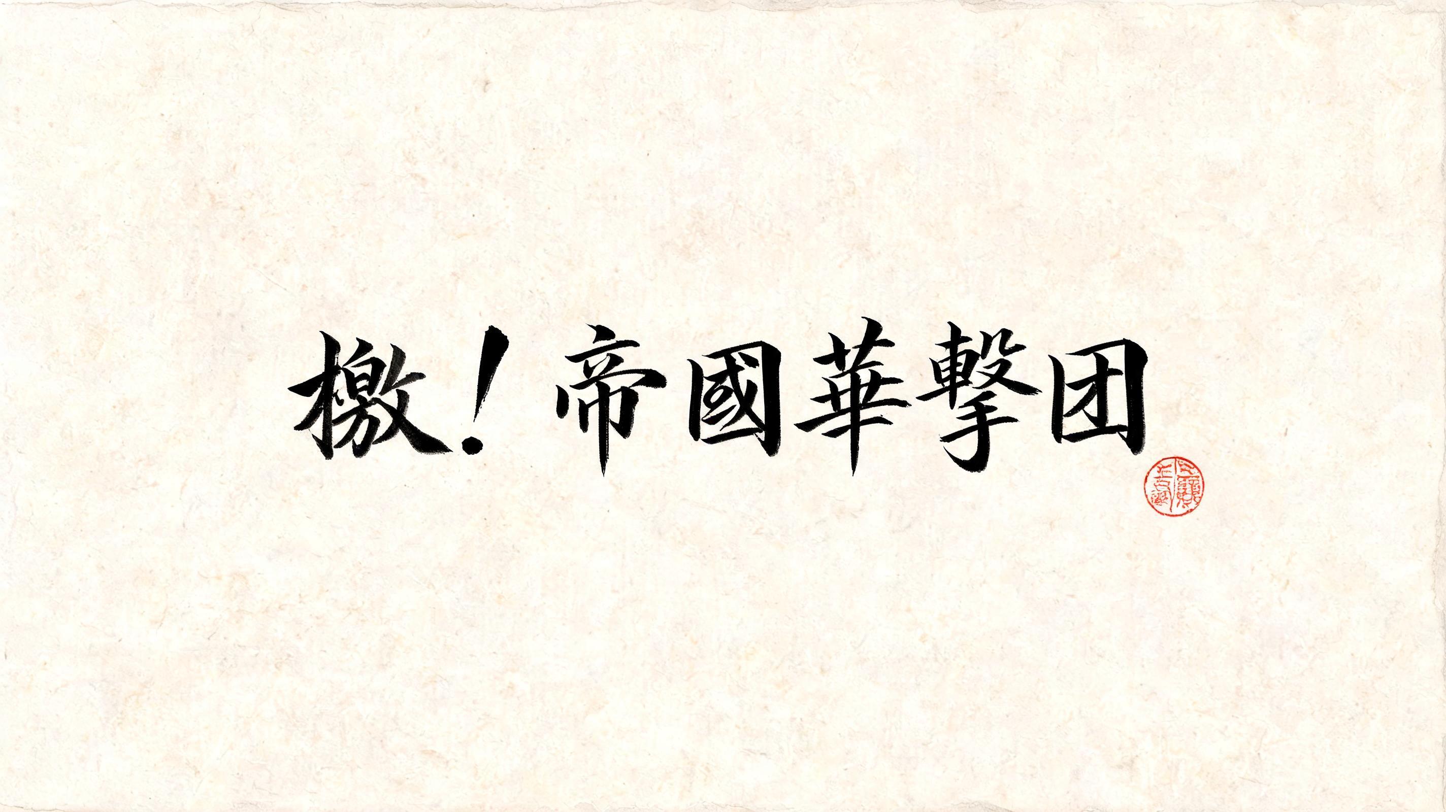 "檄！帝国華撃団" — Brush Japanese Ink | AI Text Effect Generator