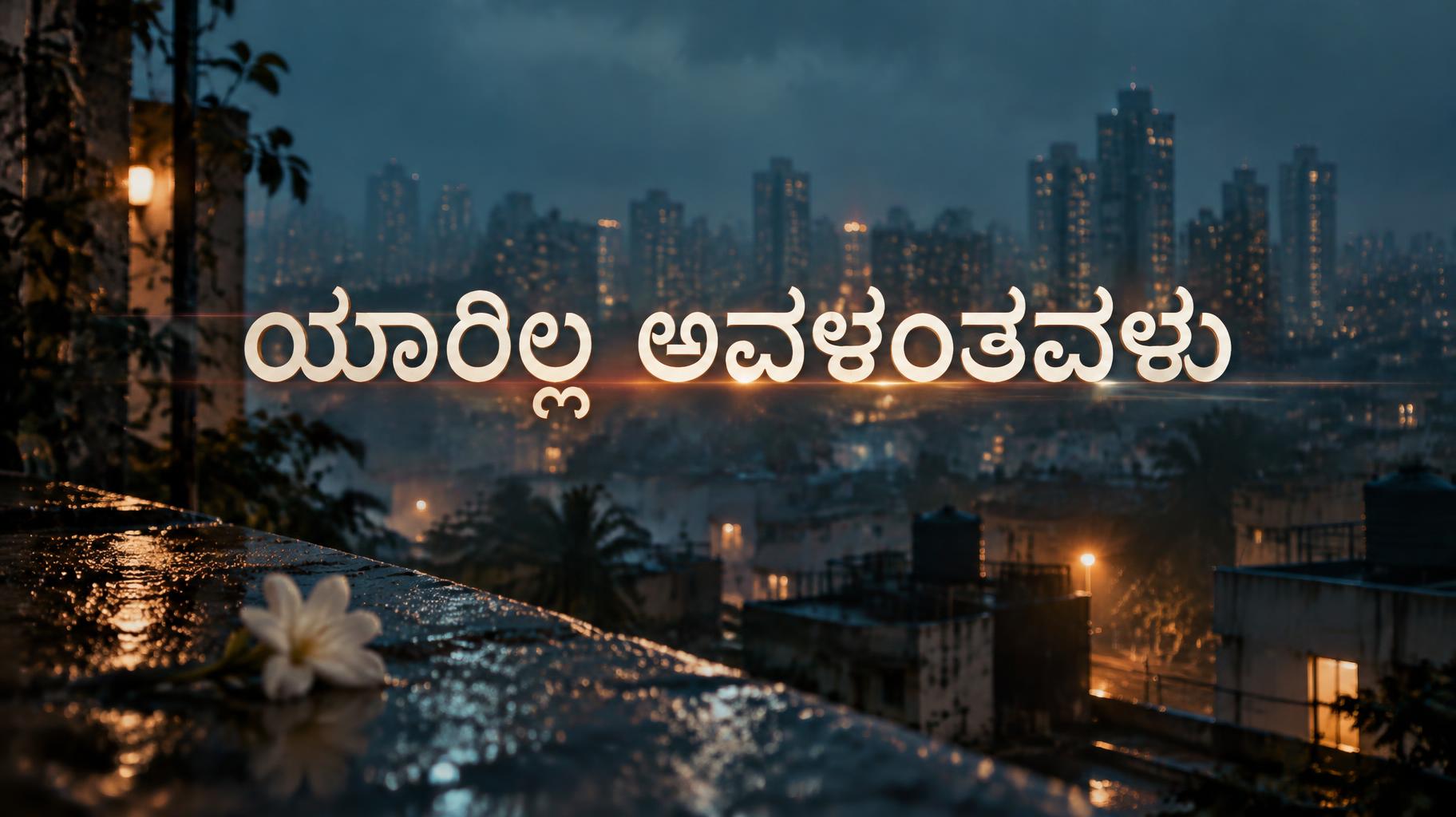 "ಯಾರಿಲ್ಲ ಅವಳಂತವಳು" — Cinematic Netflix | AI Text Effect Generator