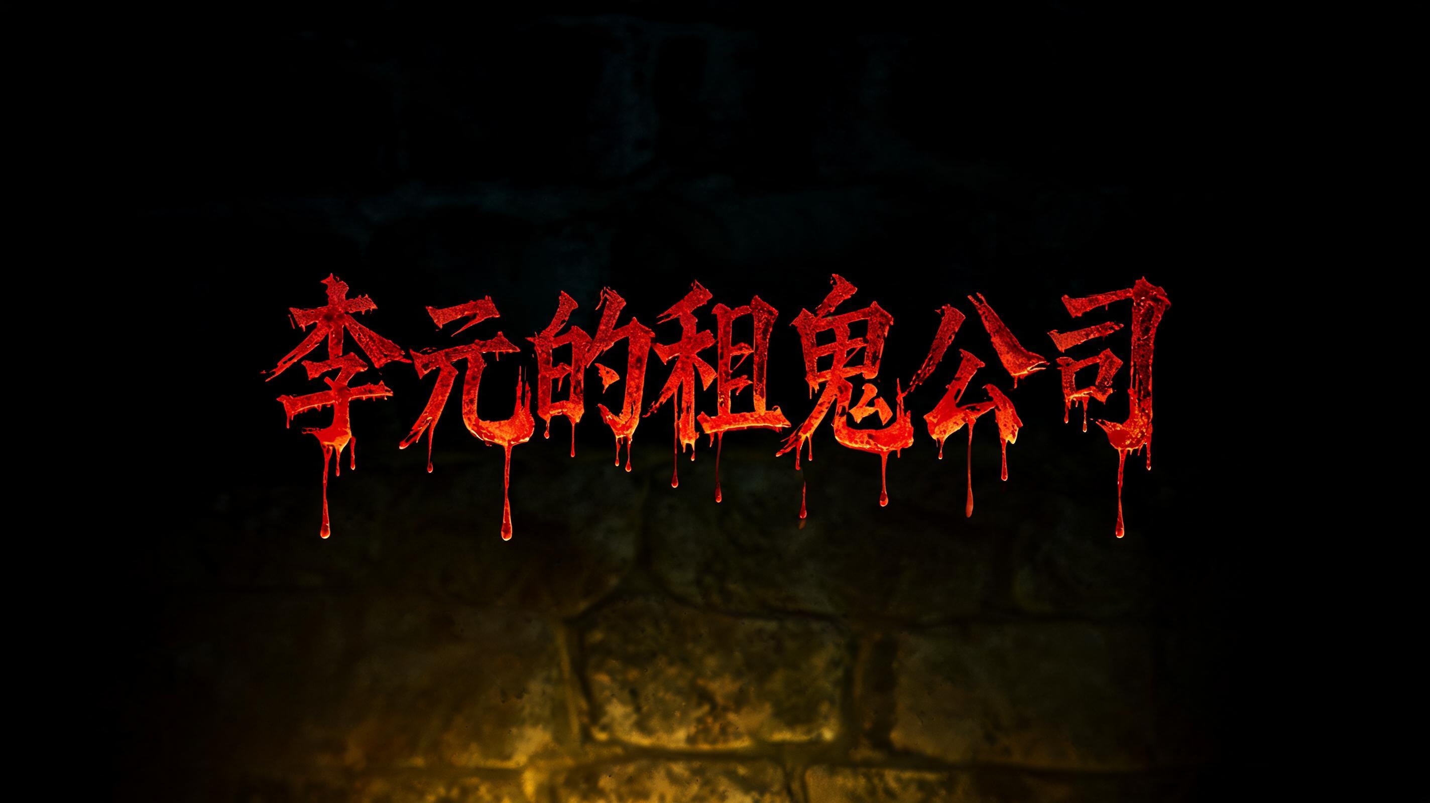 "李元的租鬼公司" — Horror text effect
