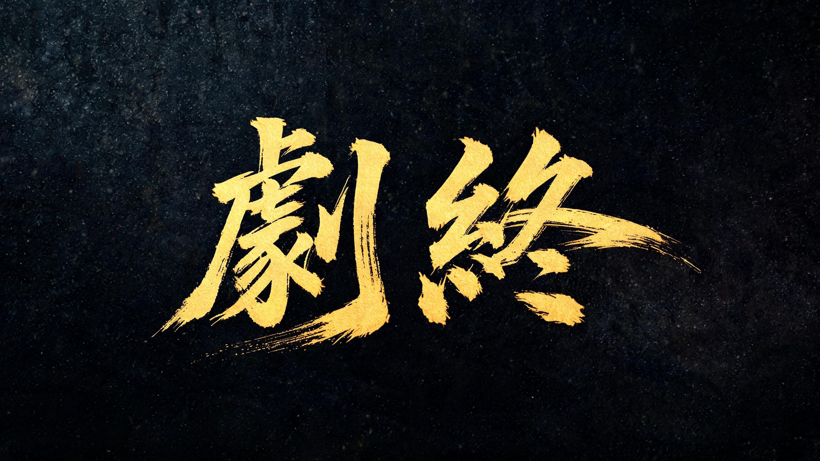 "劇終" — Brush Chinese Ink | AI Text Effect Generator