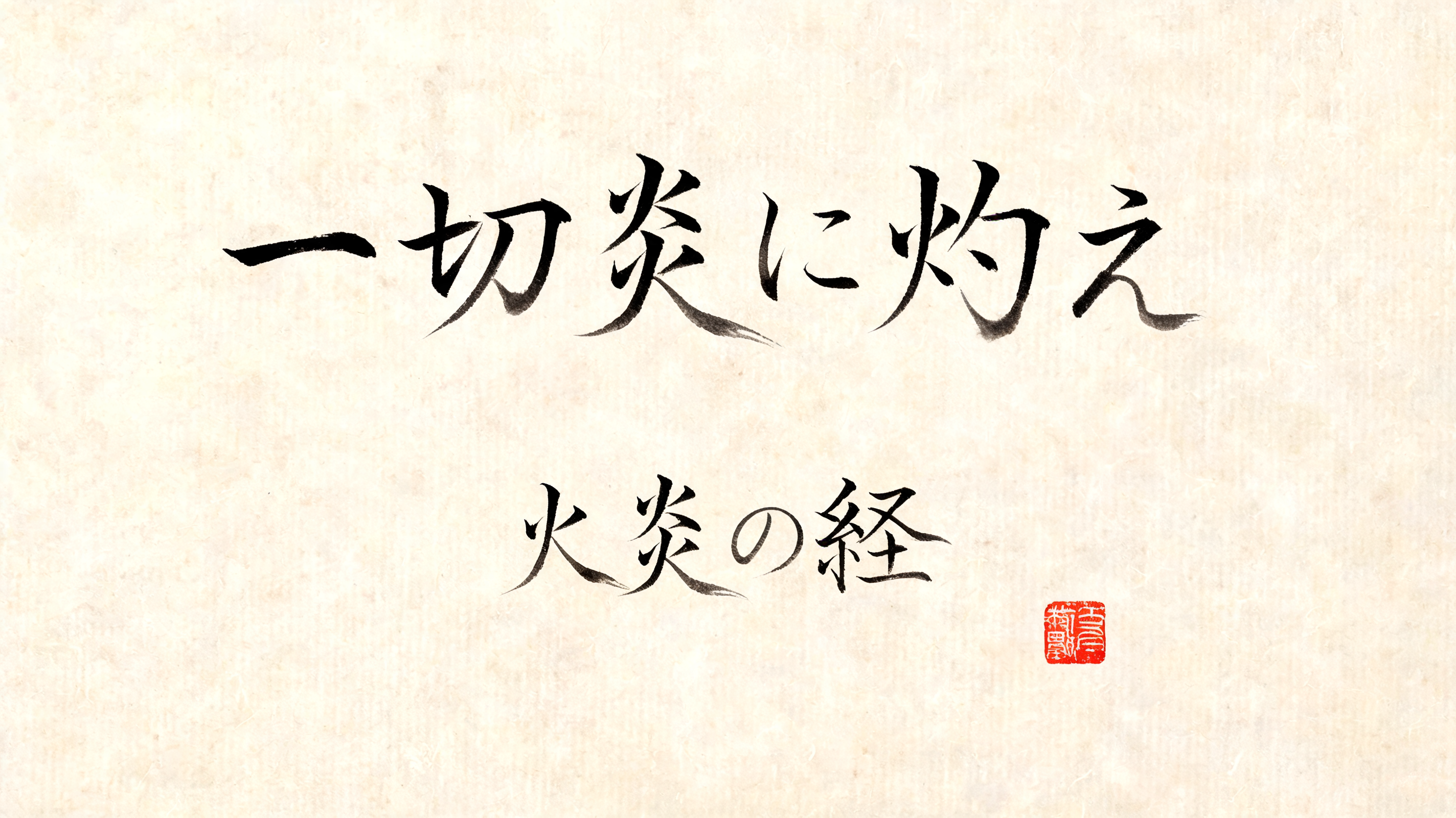 "一切炎に灼え。火炎の経" — Brush Japanese Ink | AI Text Effect Generator
