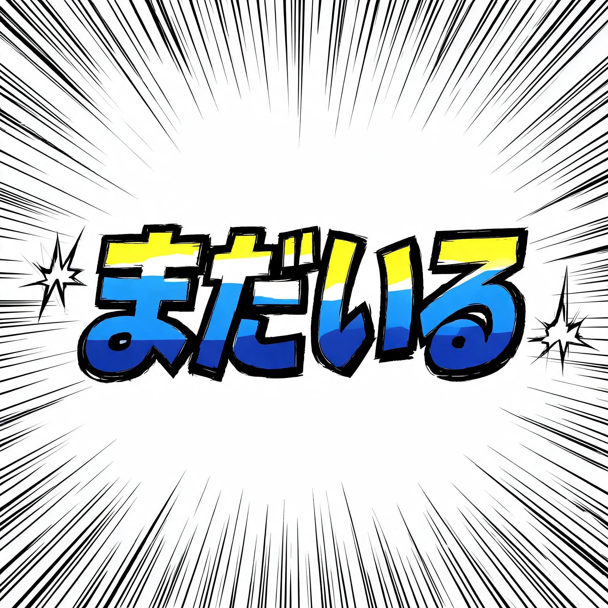 "まだいる" — Anime | AI Text Effect Generator