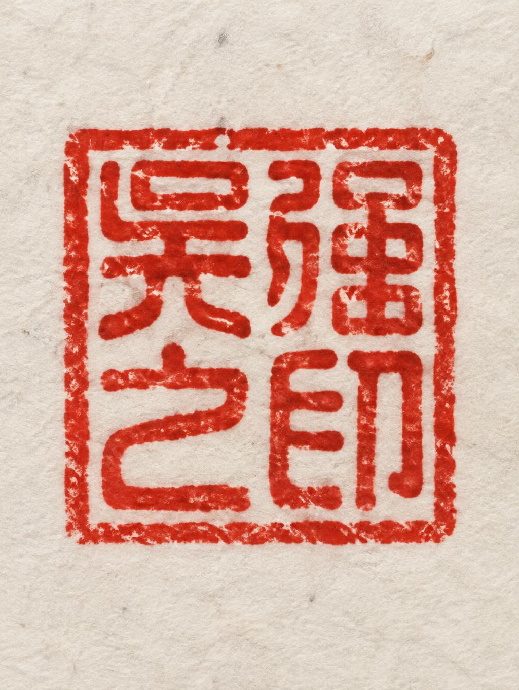 "吴强之印" — Brush Chinese Ink | AI Text Effect Generator