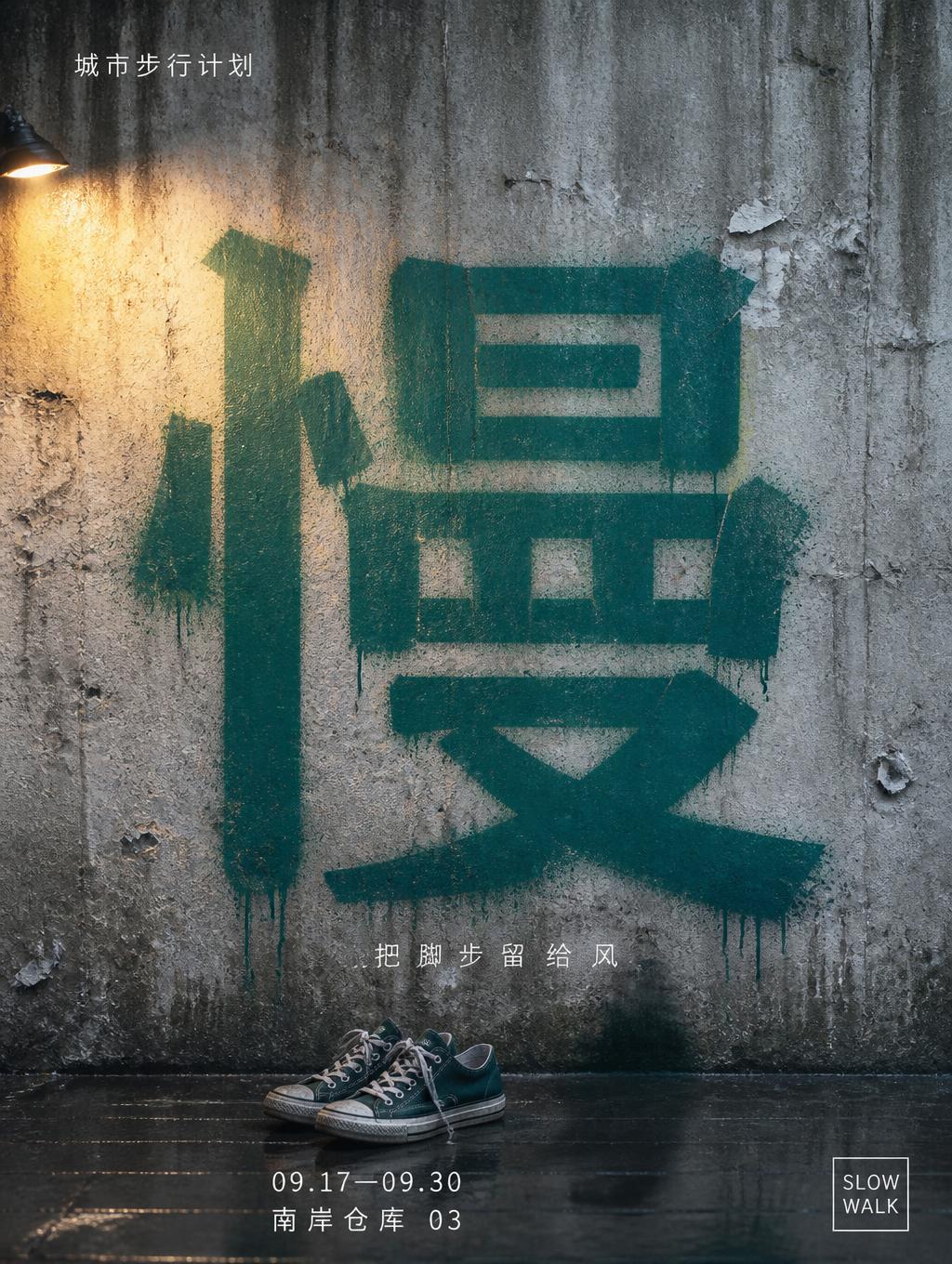 "慢
城市步行计划
把脚步留给风
09.17—09.30
南岸仓库 03
SLOW WALK" —  | AI Text Effect Generator