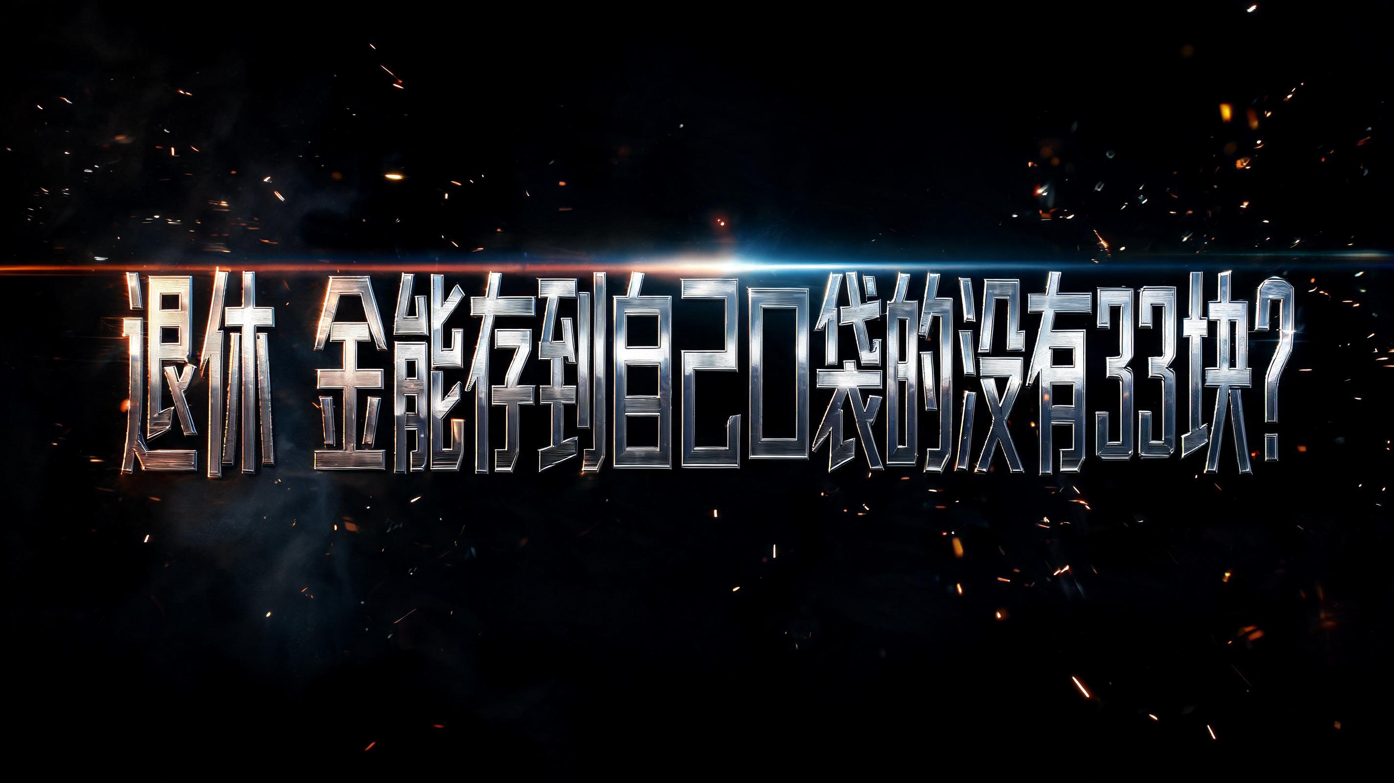 "退休金能存到自己口袋的没有33块？" — Cinematic Action text effect