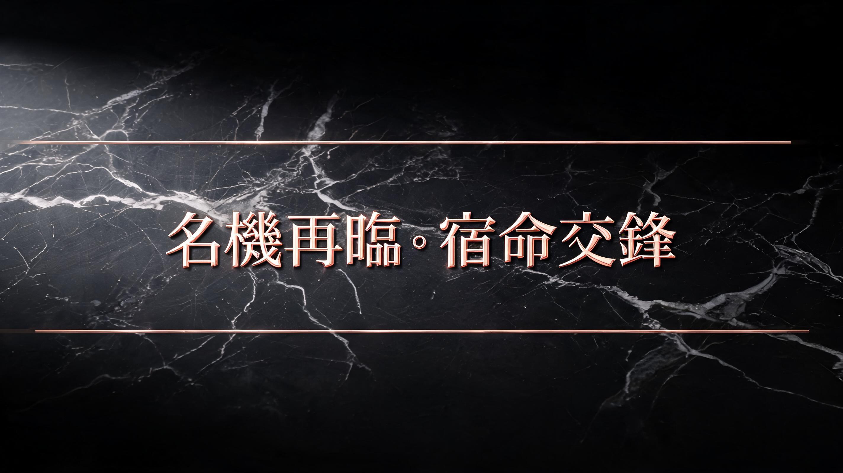 "名機再臨．宿命交鋒" —  | AI Text Effect Generator
