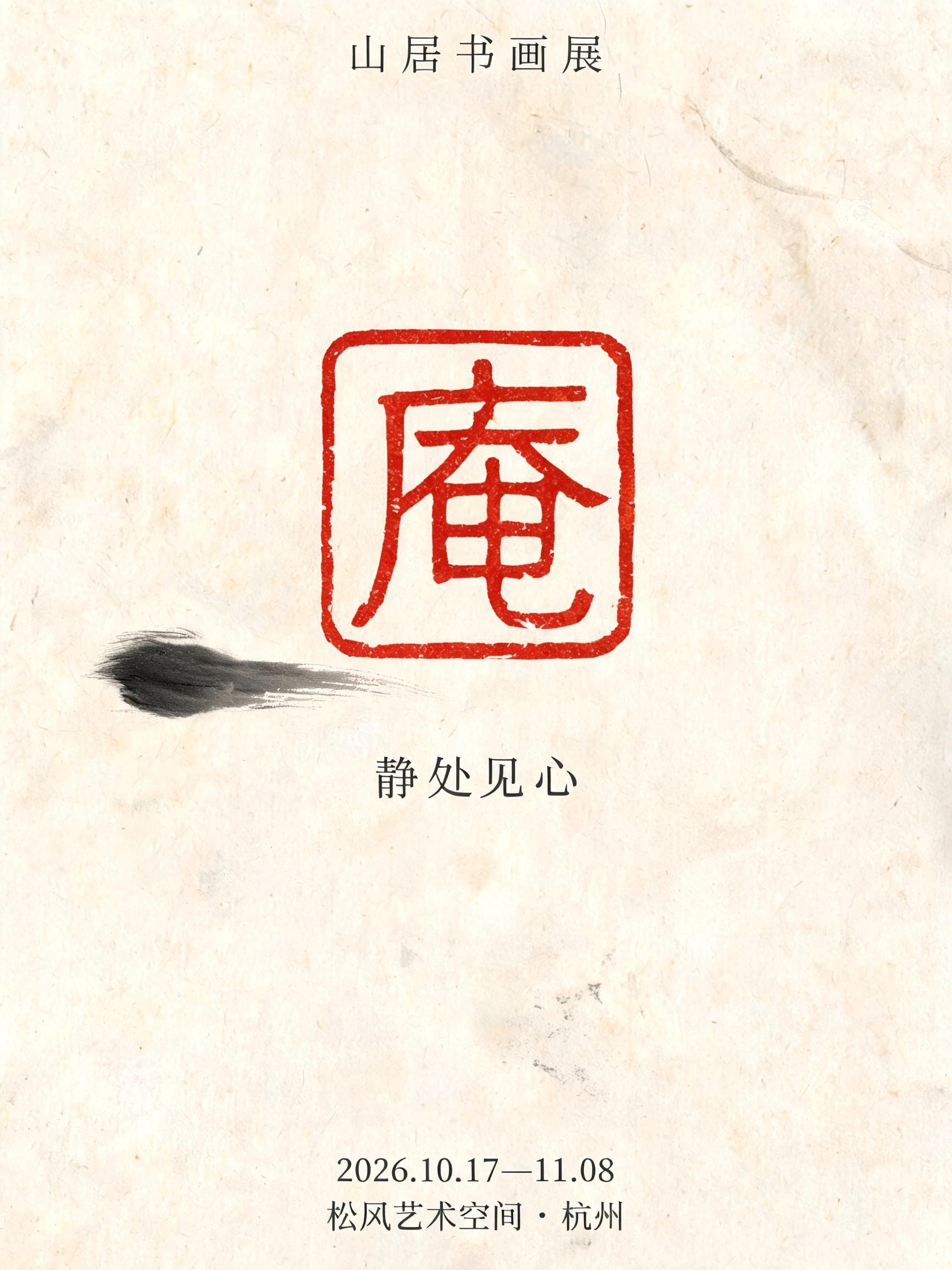 "庵
山居书画展
静处见心
2026.10.17—11.08
松风艺术空间 · 杭州" — Brush Chinese Ink | AI Text Effect Generator