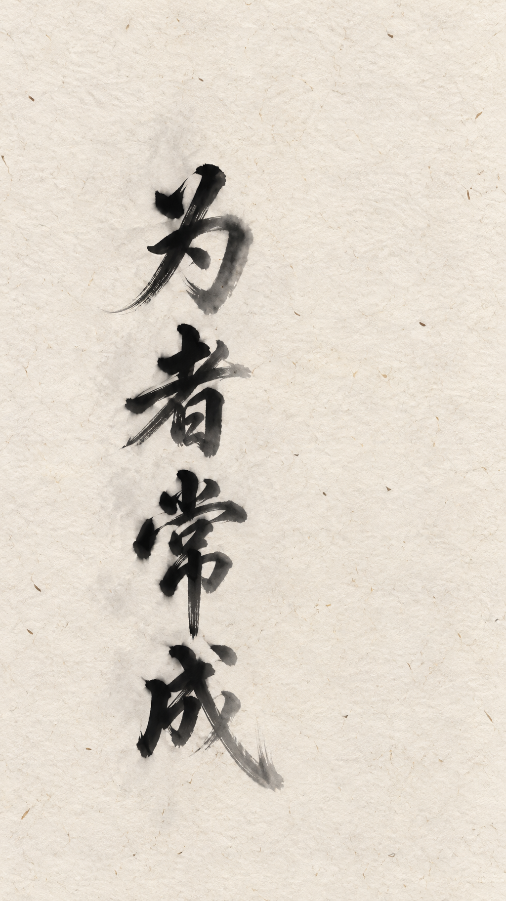 "为者常成" — Brush Chinese Ink | AI Text Effect Generator