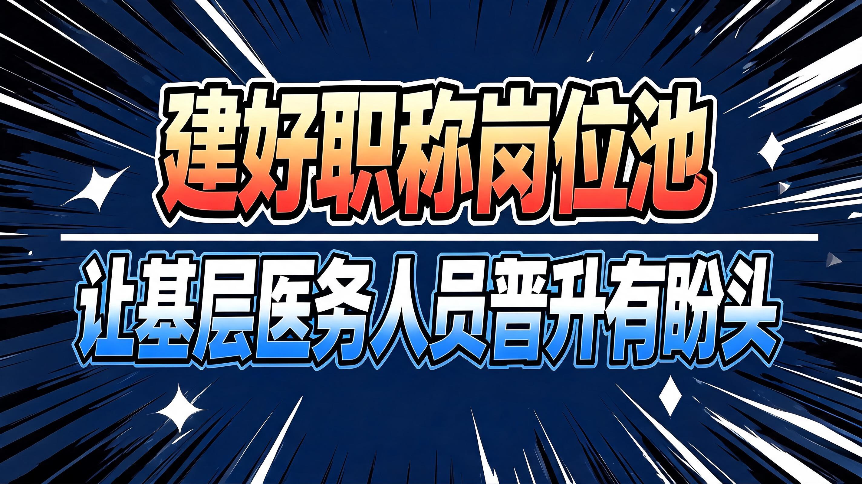 "建好职称岗位池
让基层医务人员晋升有盼头" — Anime | AI Text Effect Generator