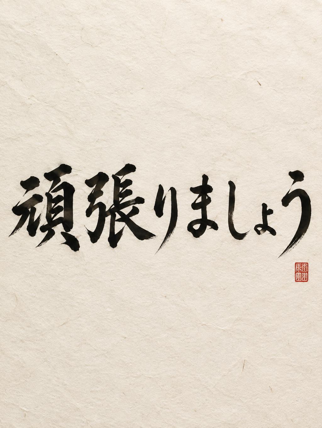 "頑張りましょう" — Brush Japanese Ink | AI Text Effect Generator