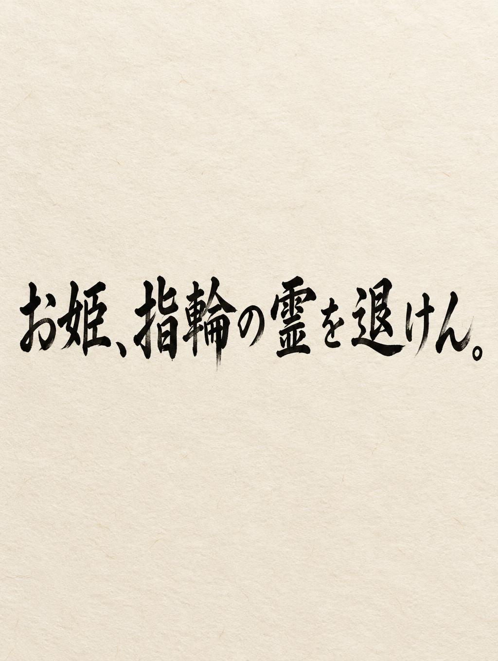 "お姫、指輪の霊を退けん。" — Brush Japanese Ink | AI Text Effect Generator