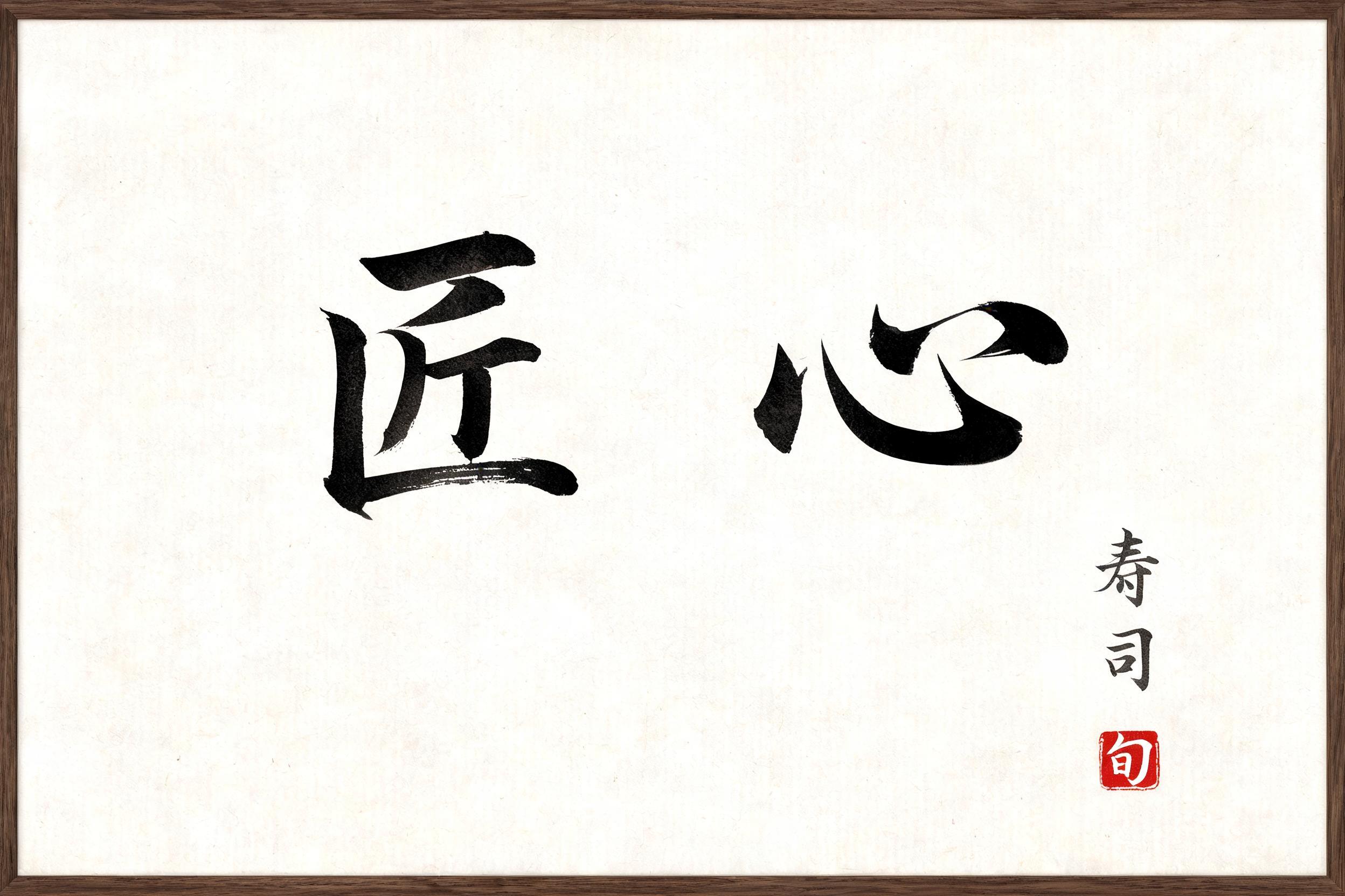 "匠心
寿司
旬" — Brush Japanese Ink | AI Text Effect Generator