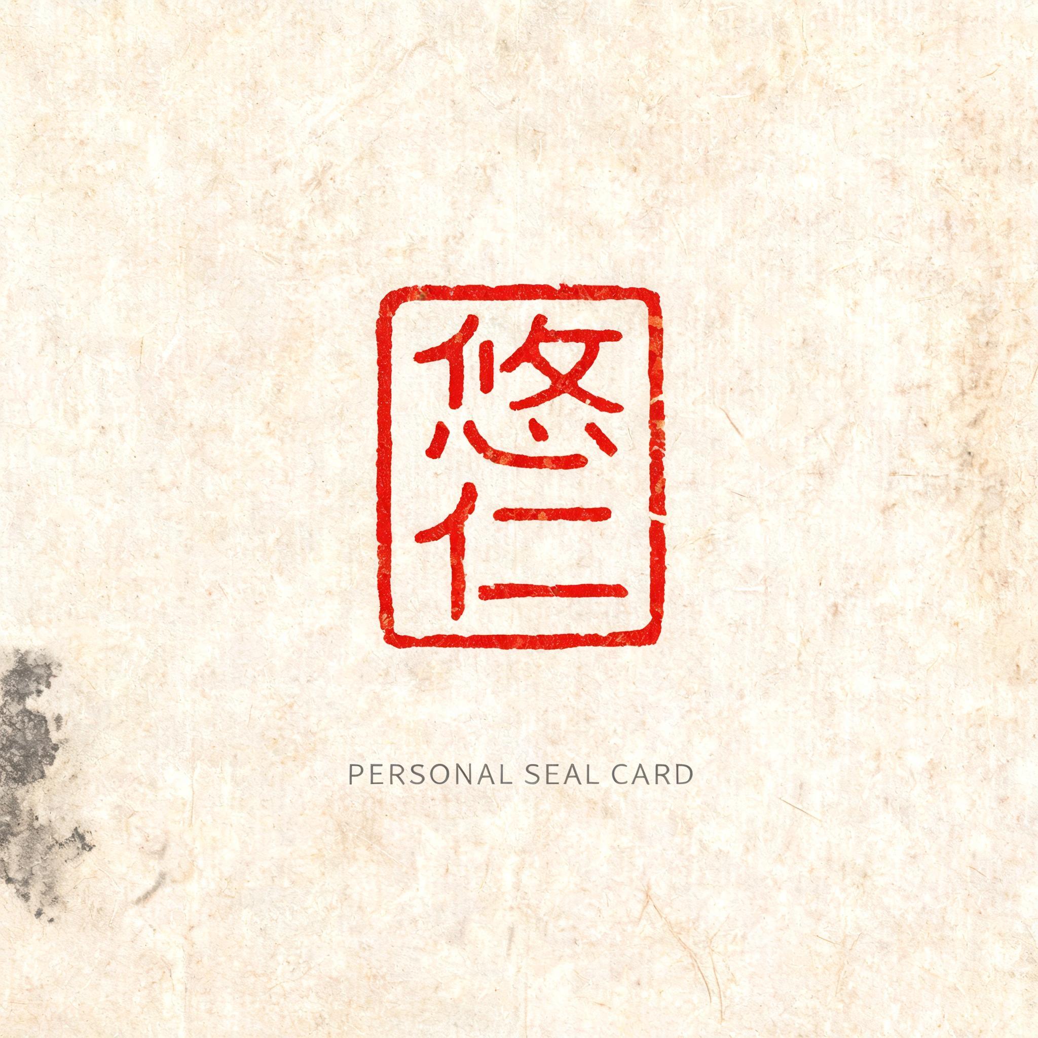 "悠仁
PERSONAL SEAL CARD" — Brush Chinese Ink | AI Text Effect Generator