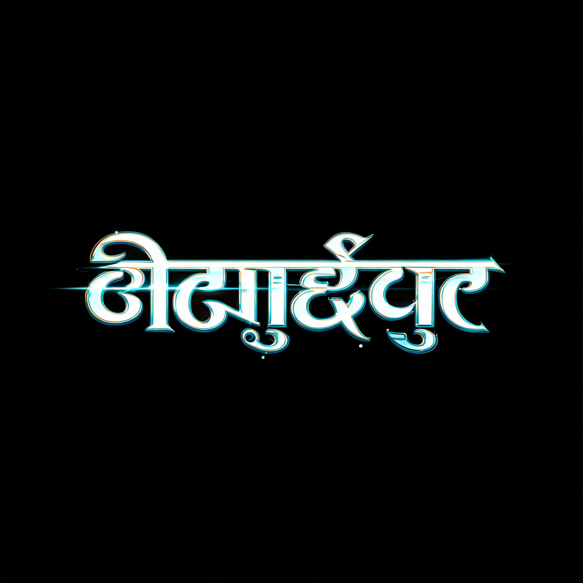 "విఘ్నేశ్వర" — Cinematic Netflix | AI Text Effect Generator