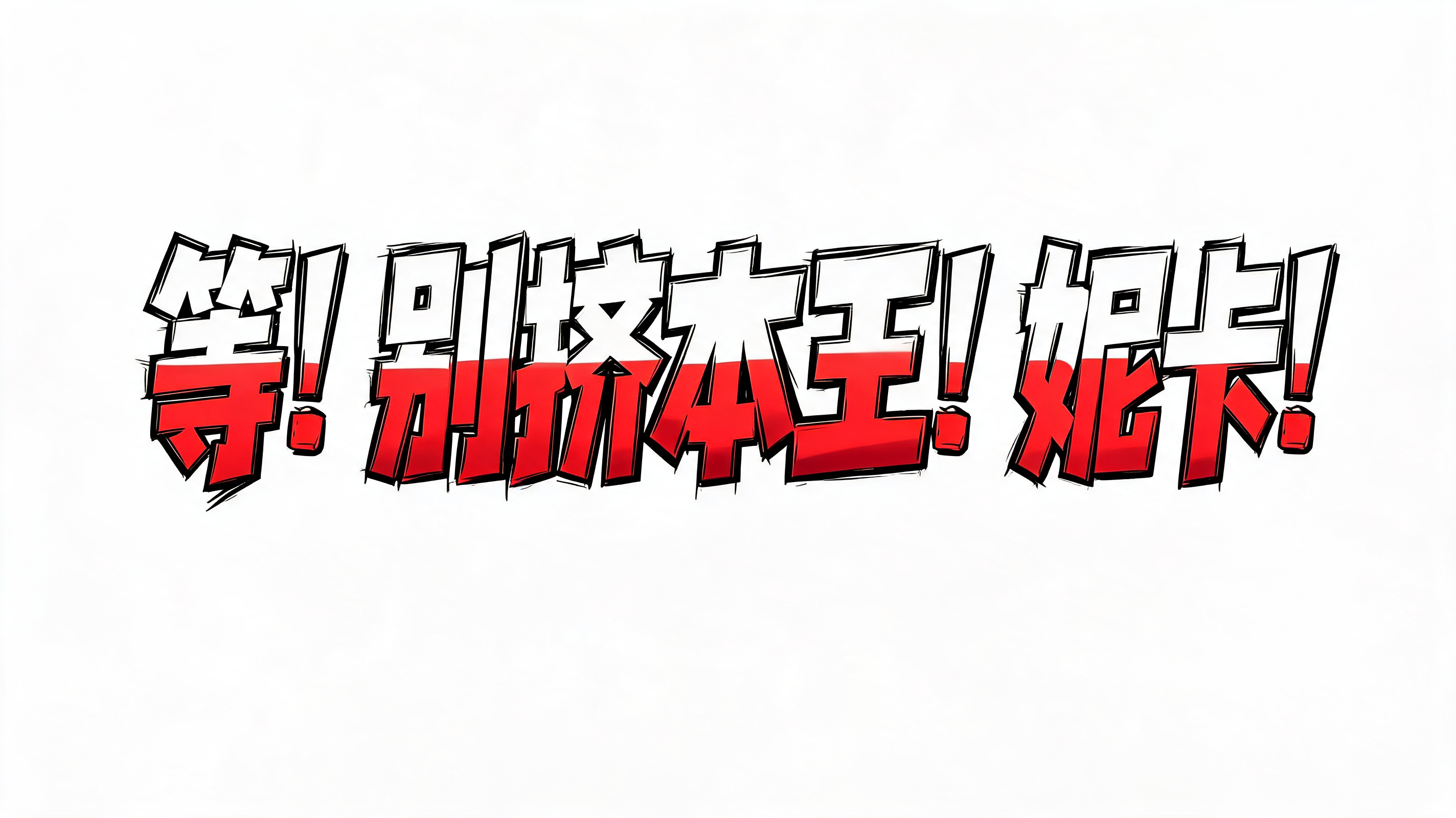 "等！别挤本王！妮卡！！" — Anime | AI Text Effect Generator