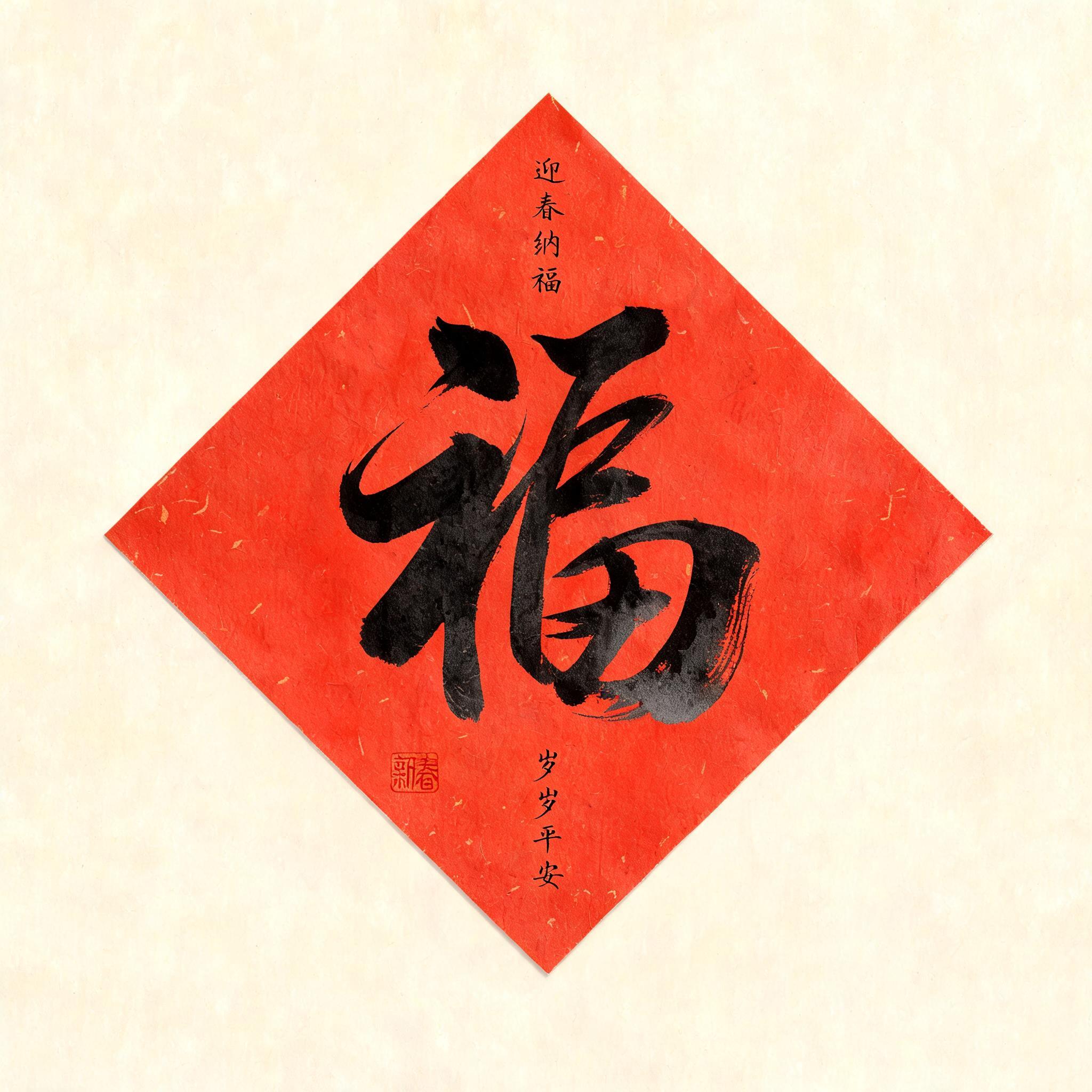"福
迎春纳福
岁岁平安
新春" — Brush Chinese Ink | AI Text Effect Generator