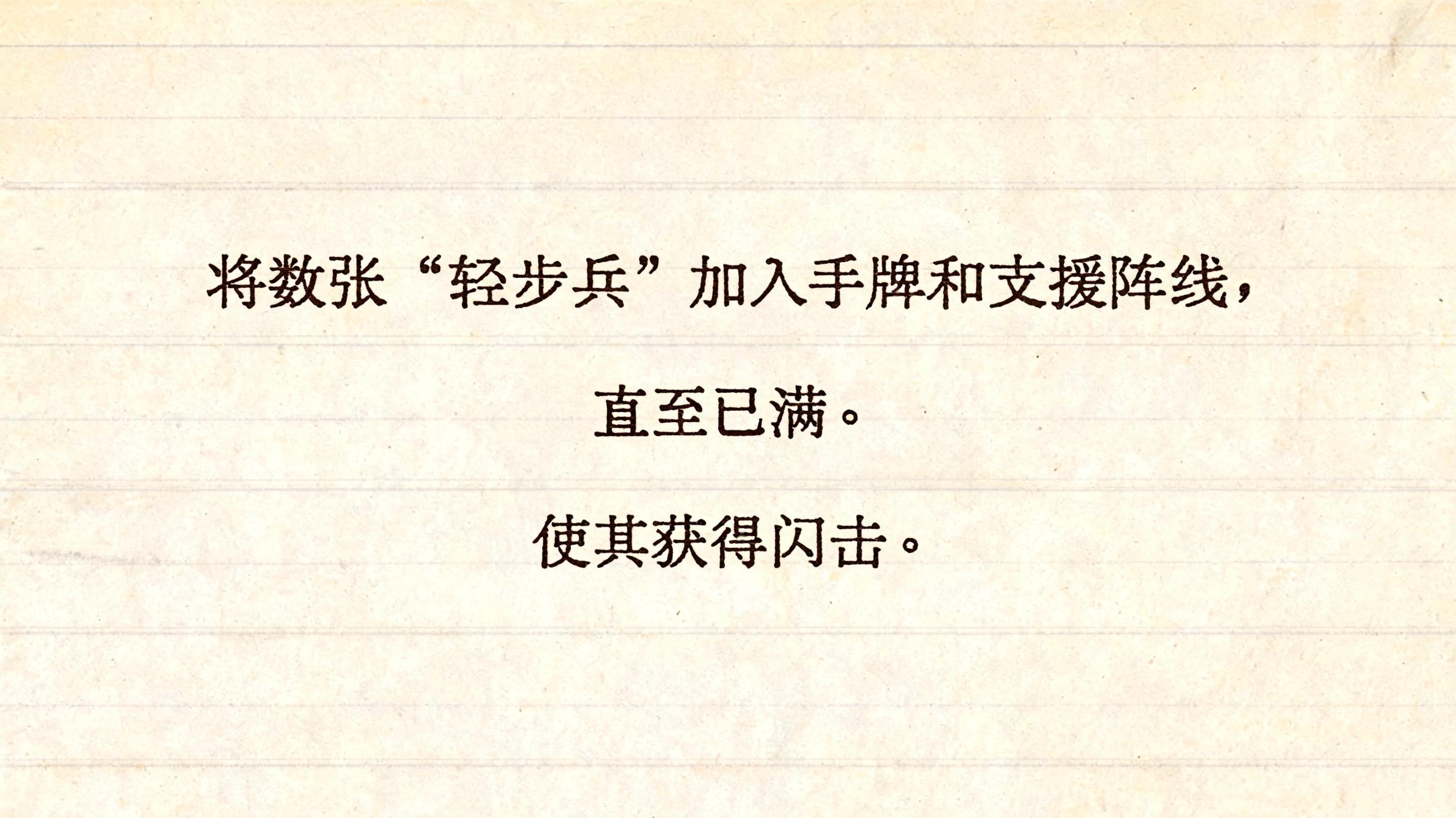 "将数张“轻步兵”加入手牌和支援阵线，直至已满。使其获得闪击。" — Typewriter text effect
