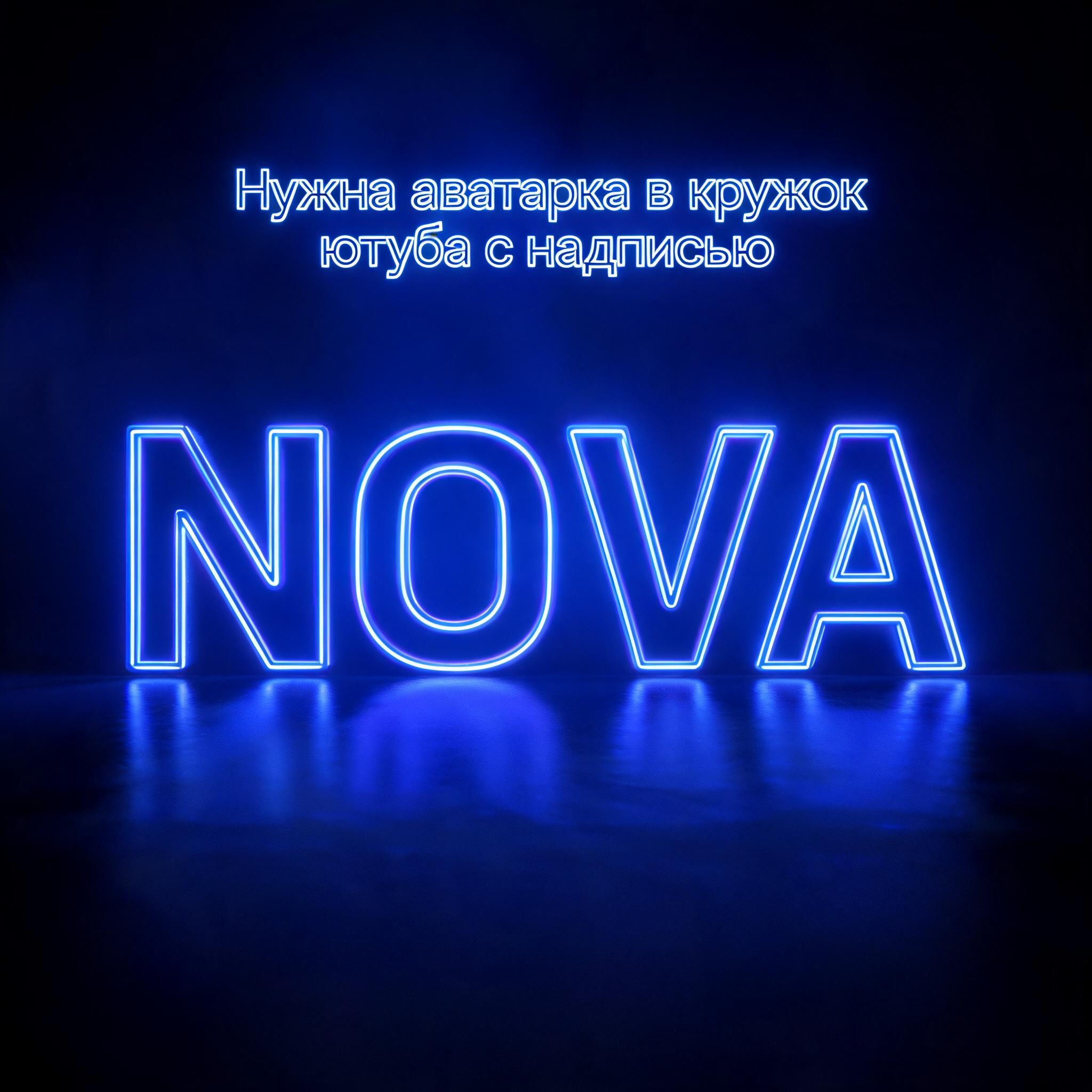 "Нужна аватарка в кружок ютуба с надписью NOVA" — Neon Outline | AI Text Effect Generator