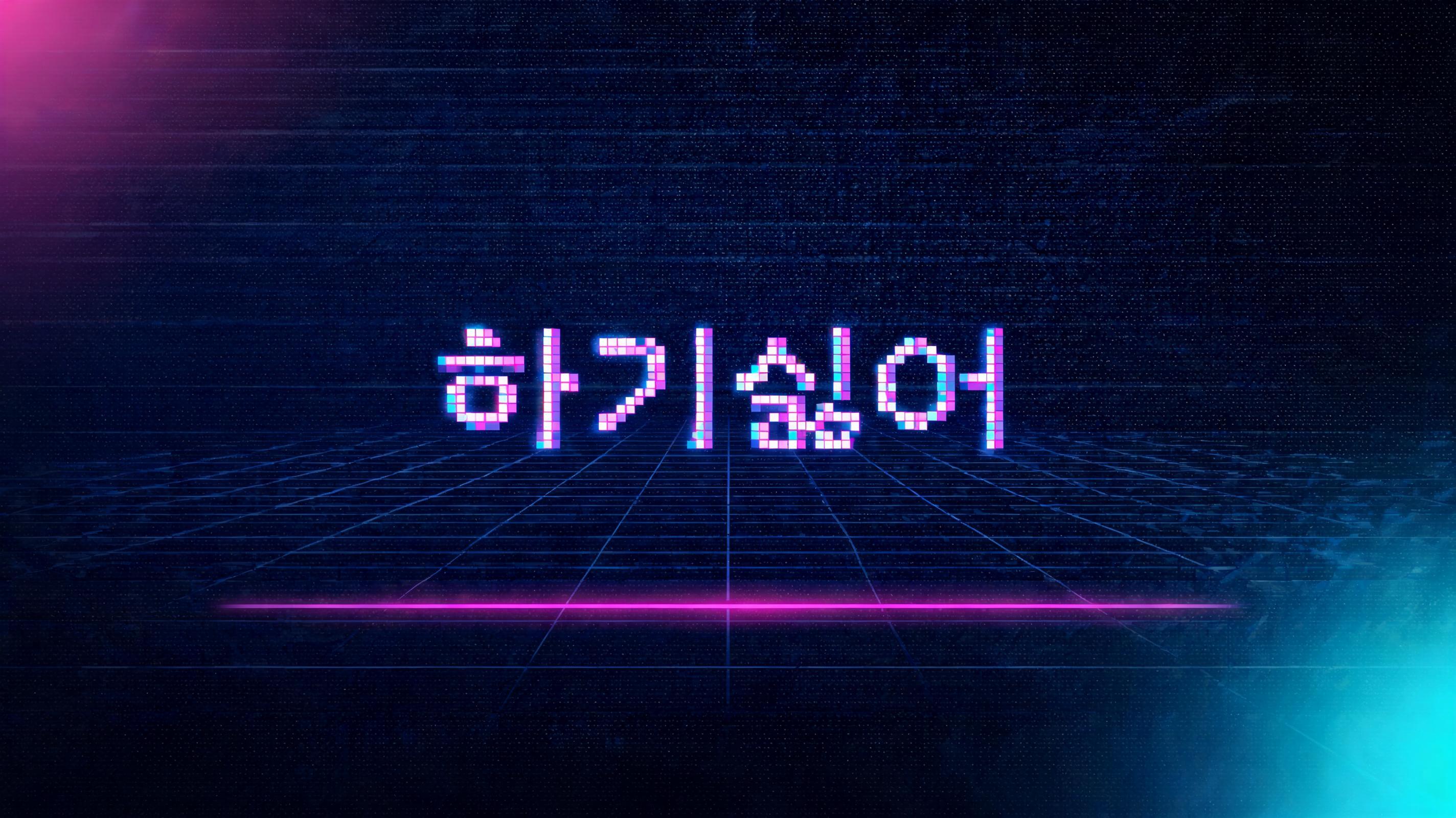 "하기싫어" —  | AI Text Effect Generator