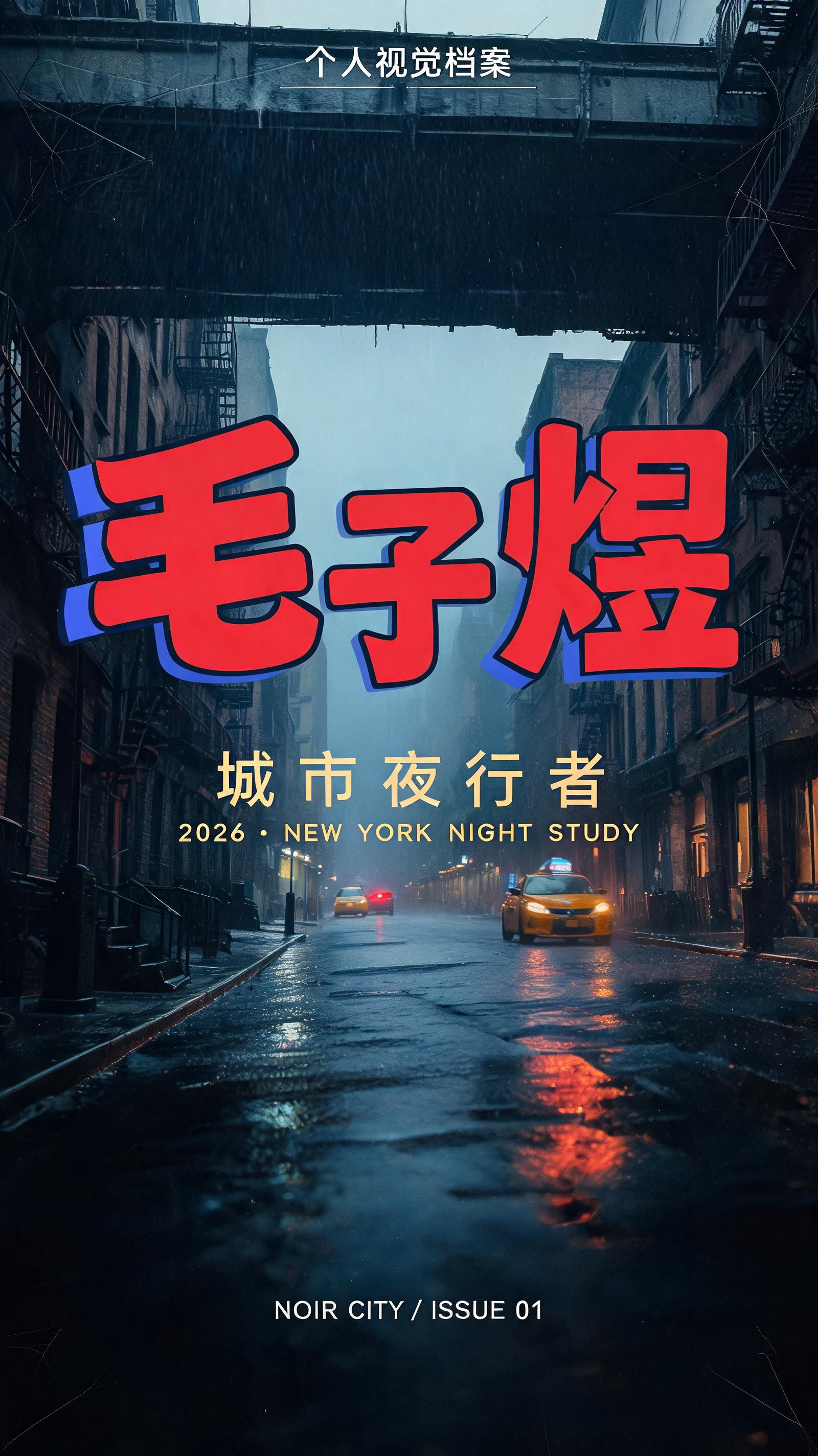 "毛子煜
城市夜行者
个人视觉档案
2026 · NEW YORK NIGHT STUDY
NOIR CITY / ISSUE 01" — Spider Hero | AI Text Effect Generator