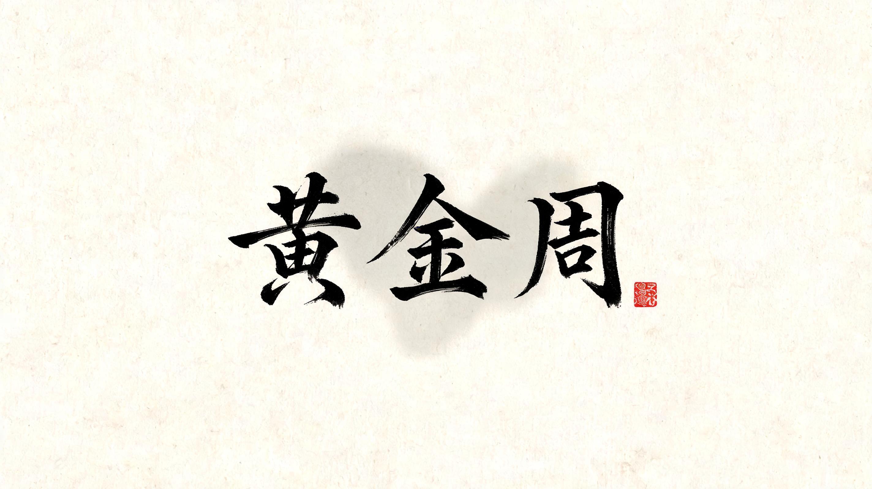 "黄金周" — Brush Chinese Ink | AI Text Effect Generator