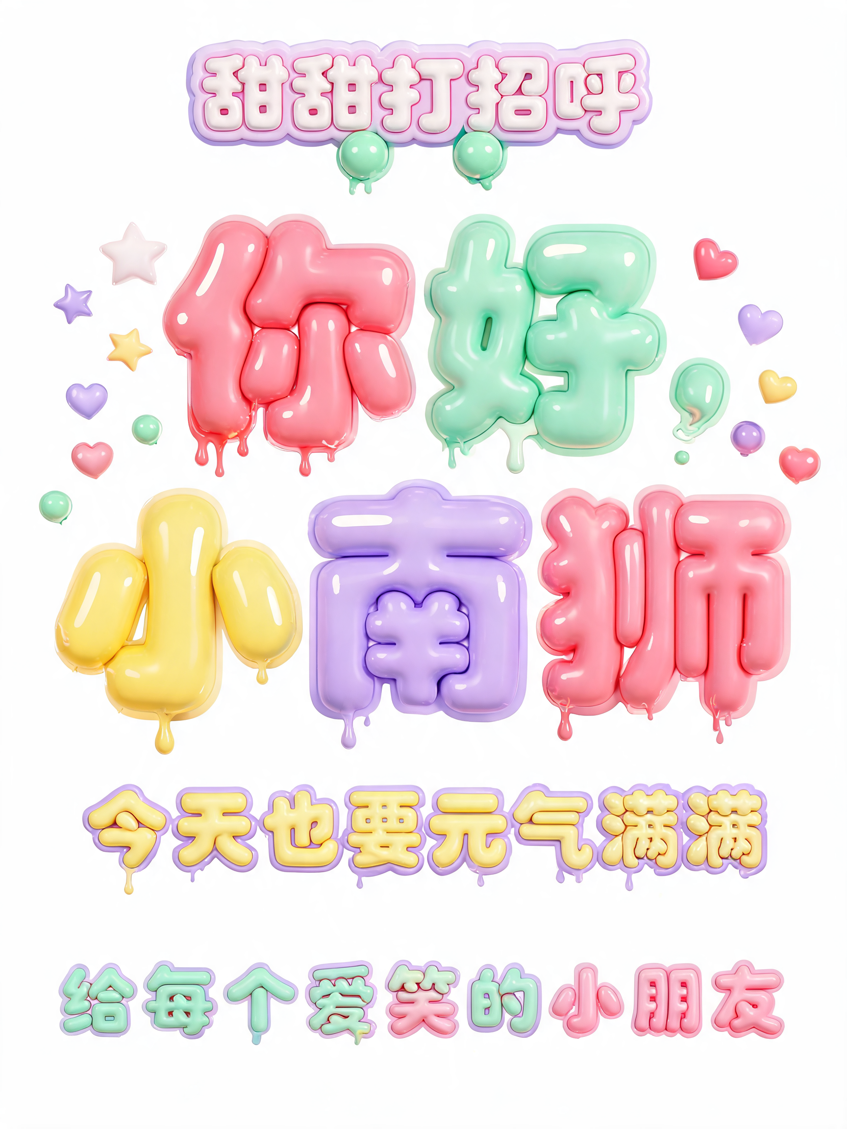 "你好，小南狮
甜甜打招呼
今天也要元气满满
给每个爱笑的小朋友" — Y2k Bubbly text effect