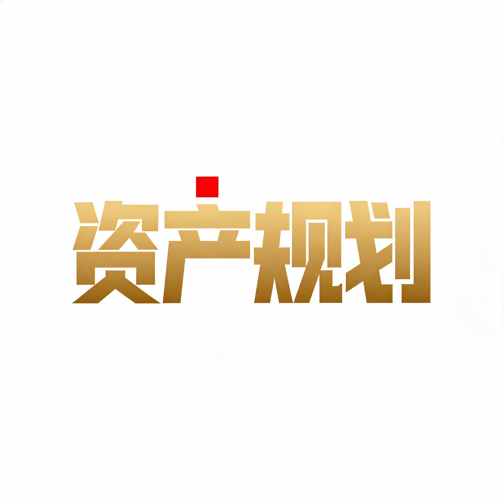 "金融标题文字“资产规划”，粗厚方正黑体大字，金色立体渐变字体，金色从深金过渡浅金，轻微金属光泽，字体边角硬朗厚重，“产”字上方有一个小小的红色实心正方形装饰块，纯白色极简背景，文字居中，干净无多余元素，扁平化矢量UI文字设计，无阴影，无透视，正面平视，高清锐利，字体边缘干净清晰，金融理财banner标题，纯色背景，logo文字素材，png透明背景风格，8k，超高清晰度" — Minimal text effect