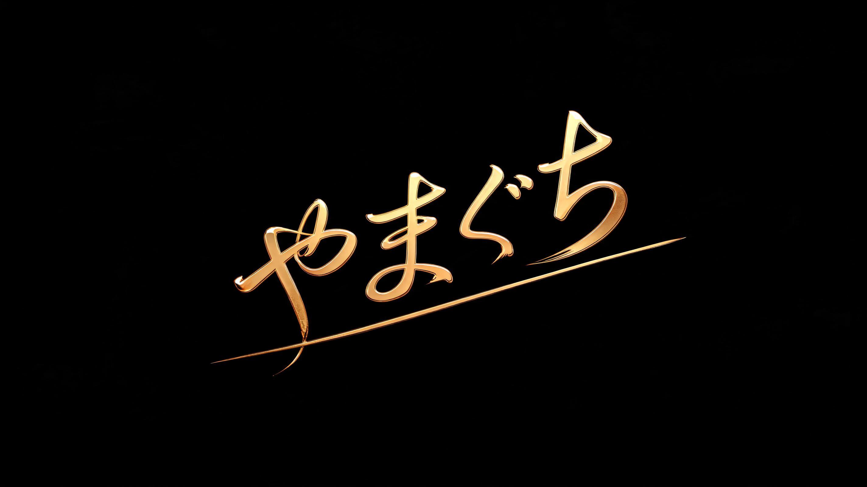 "やまぐち" — Cinematic | AI Text Effect Generator