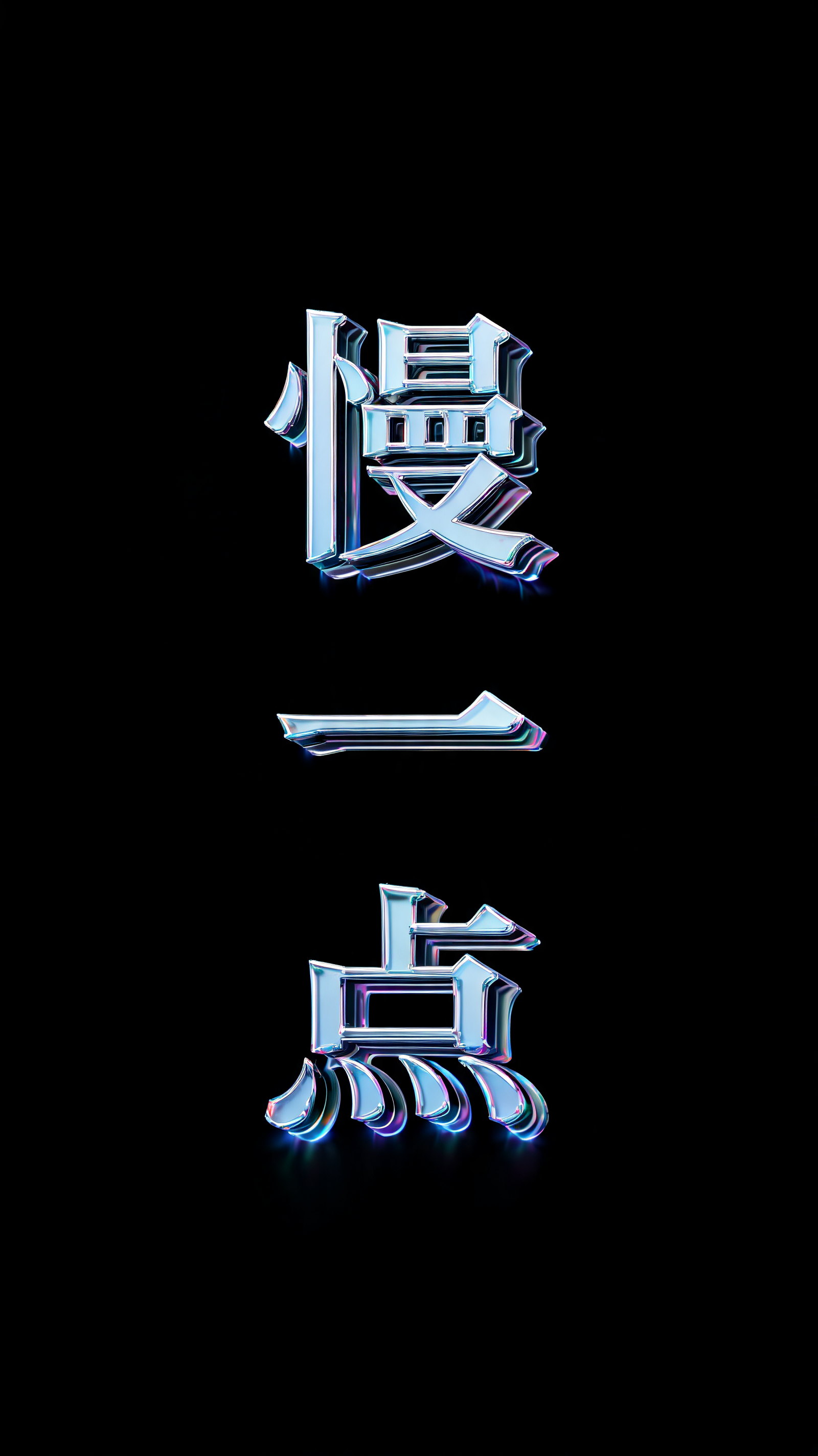 "慢一点" — Glass | AI Text Effect Generator