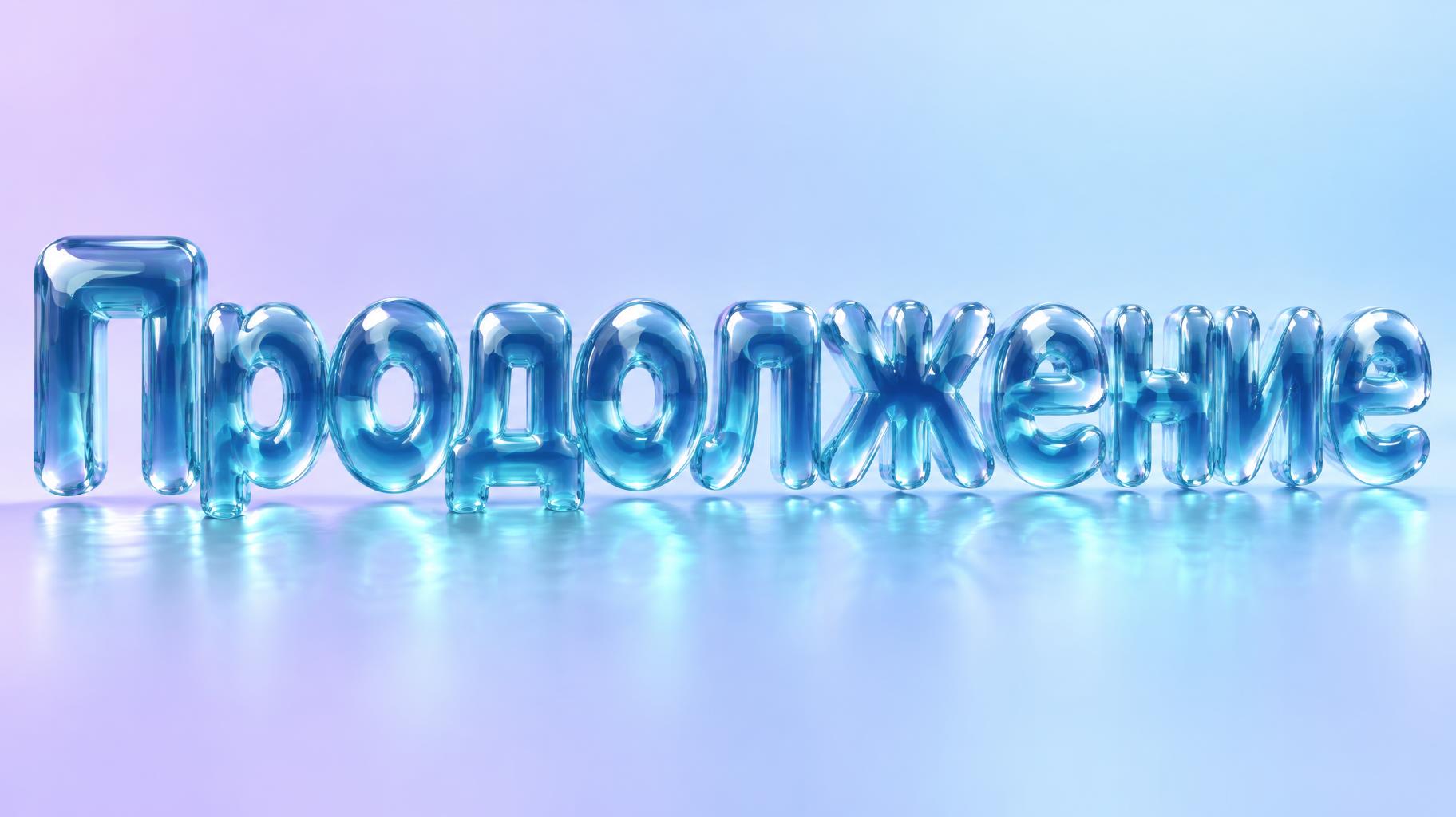 "Продолжение" — Glass Liquid | AI Text Effect Generator