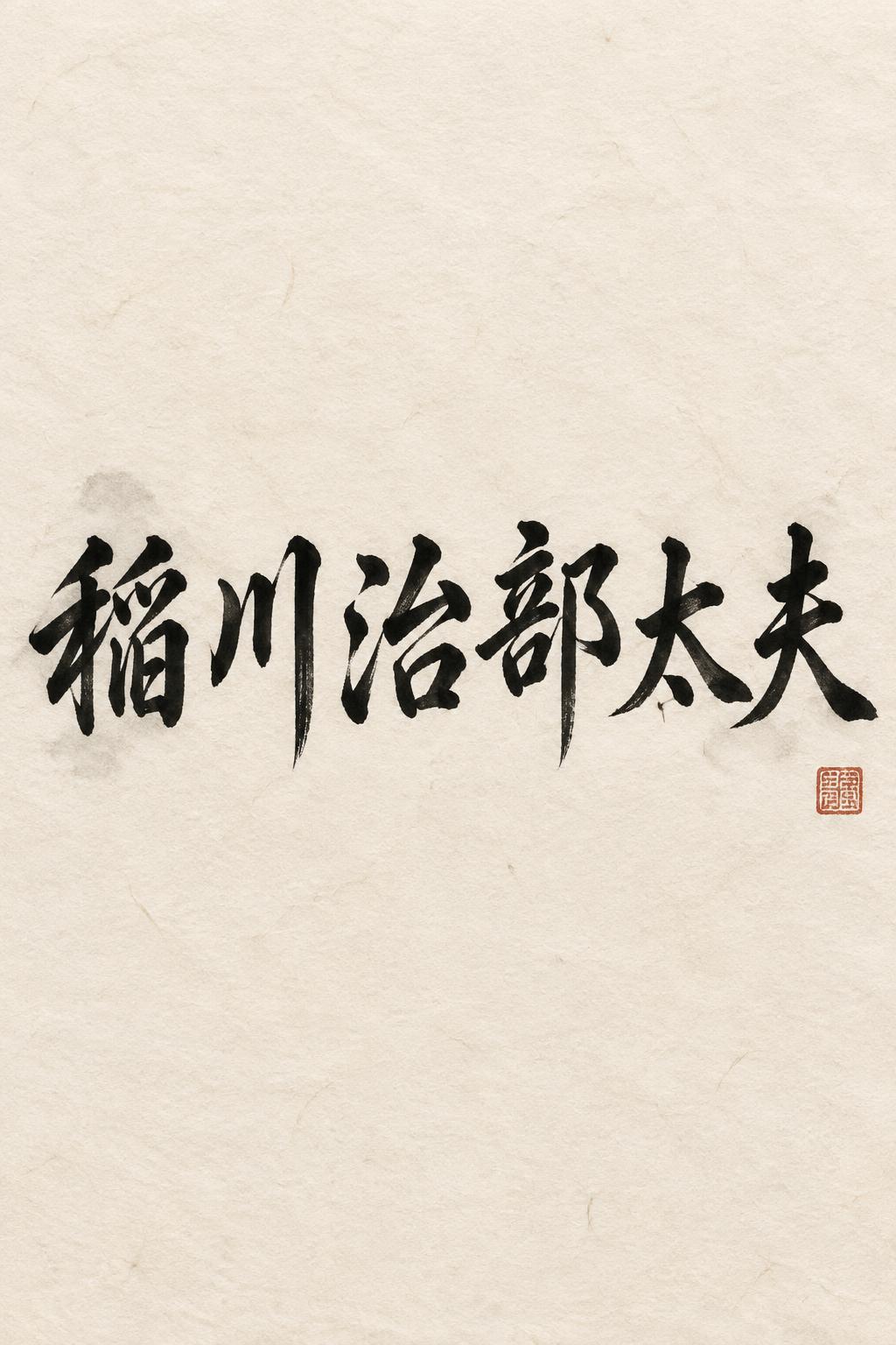 "稲川治部太夫" — Brush Japanese Ink | AI Text Effect Generator
