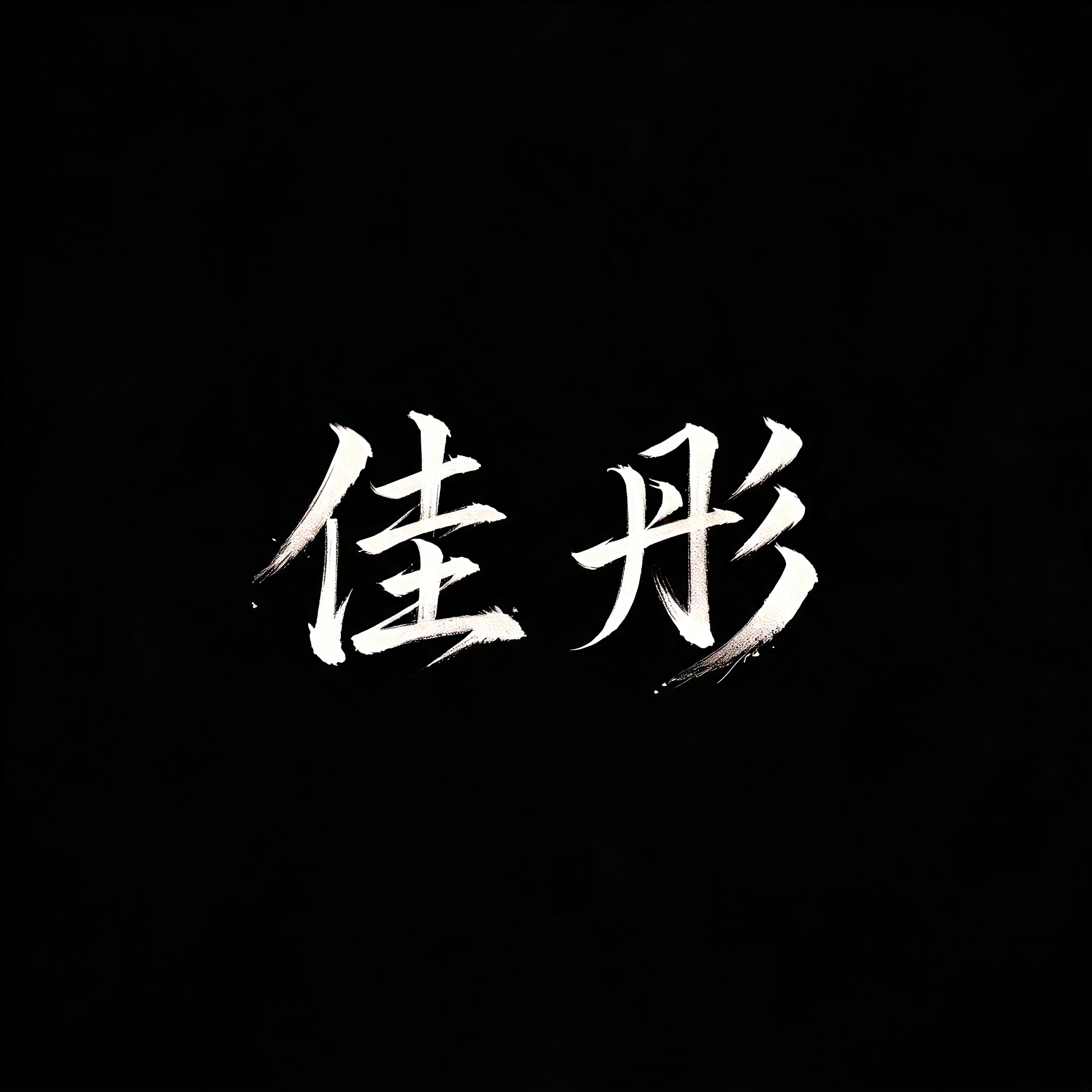 "佳彤" — Brush Chinese Ink | AI Text Effect Generator