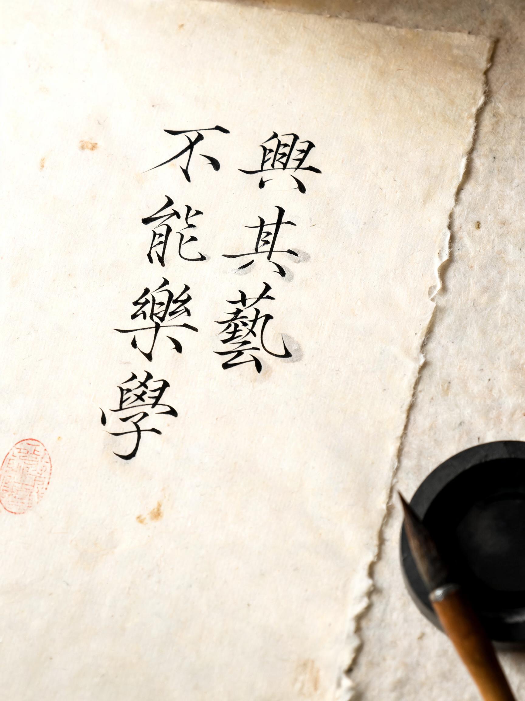 "不興其藝, 不能樂學" —  text effect