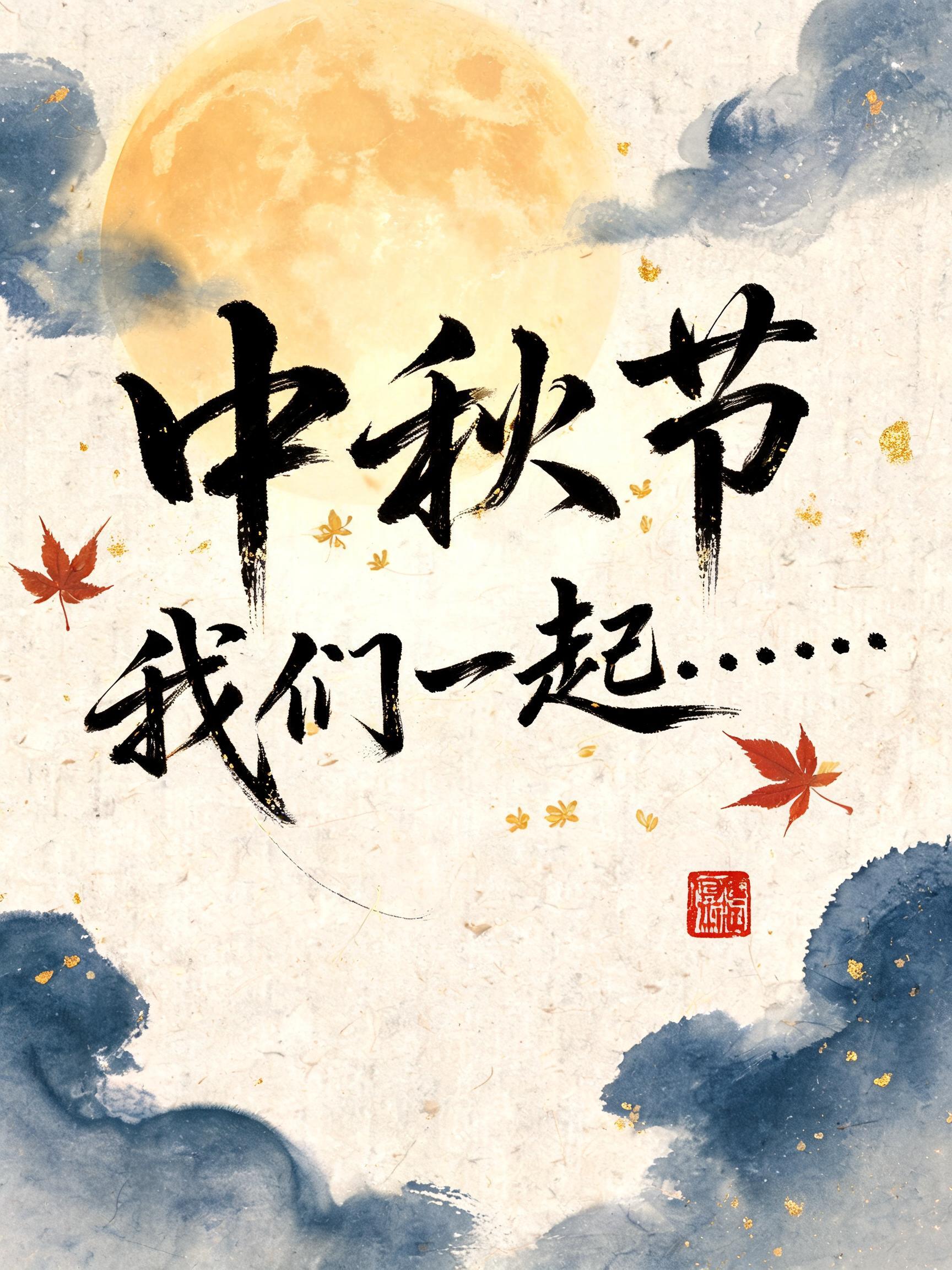"中秋节 我们一起……" — Brush Stroke | AI Text Effect Generator