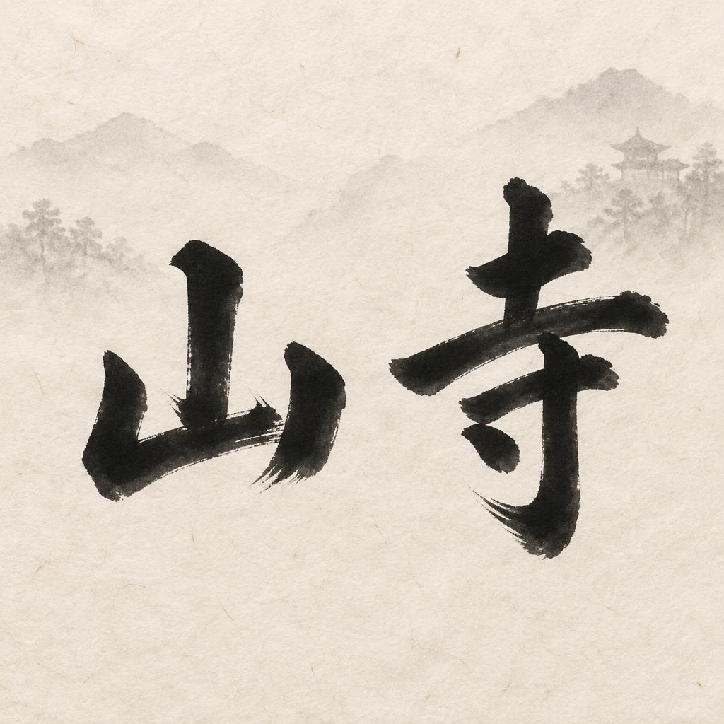 "山寺" — Brush Japanese Ink | AI Text Effect Generator