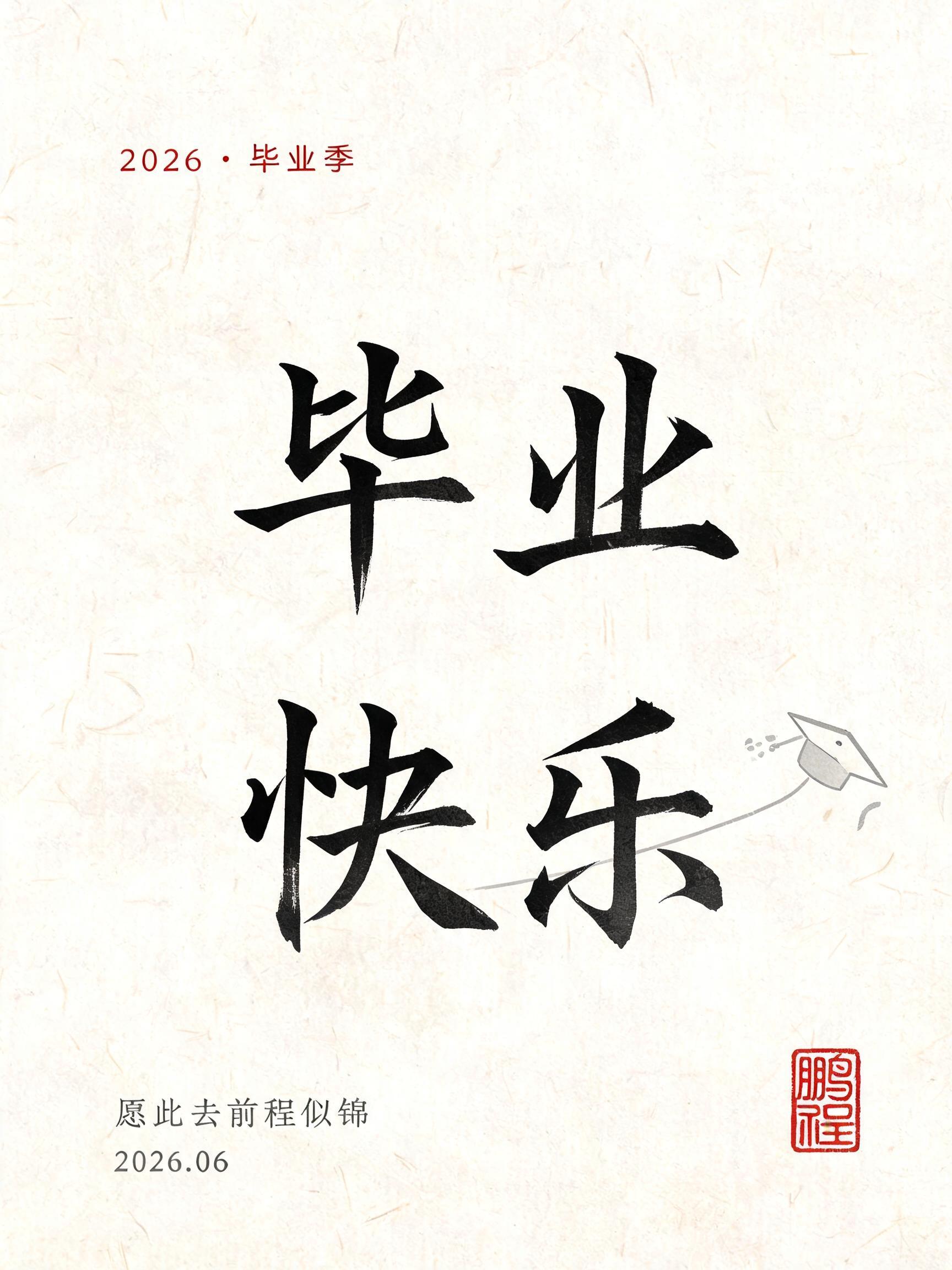"毕业快乐
2026 · 毕业季
愿此去前程似锦
2026.06
鹏程" — Brush Japanese Ink | AI Text Effect Generator