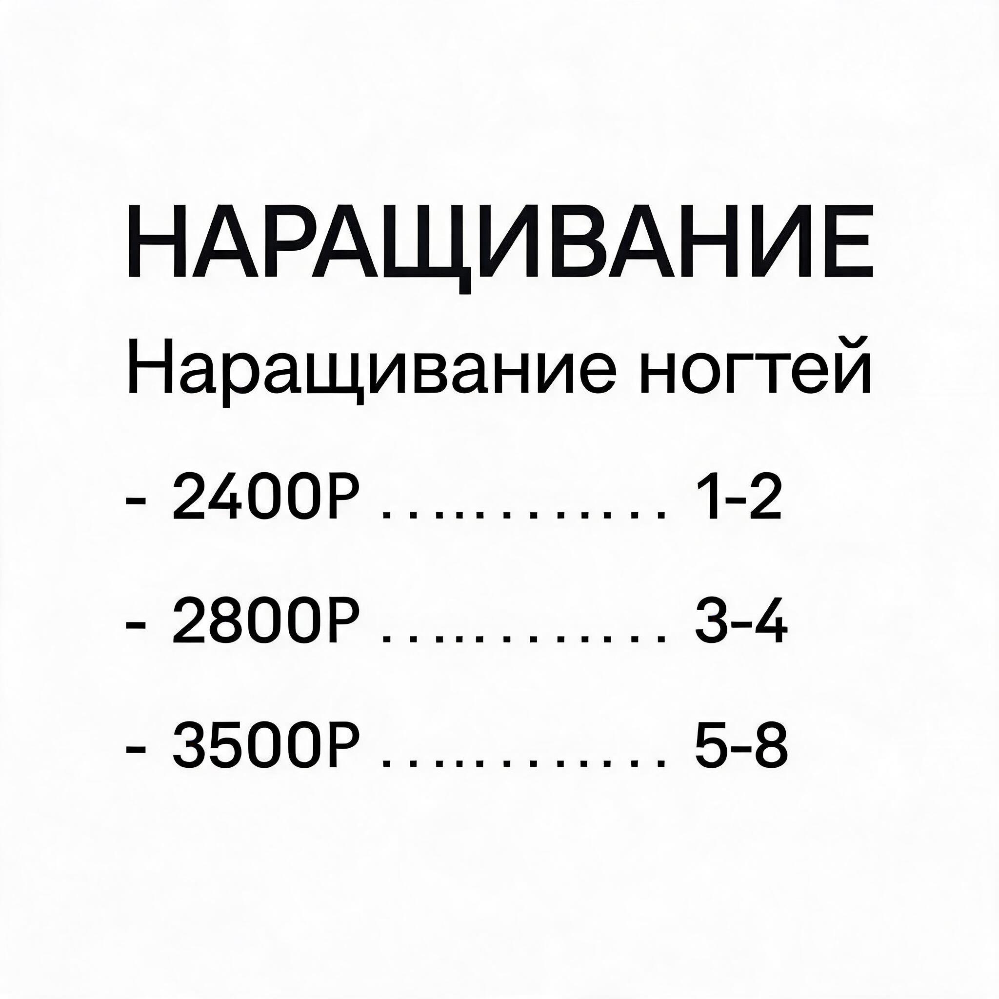 "НАРАЩИВАНИЕ
Наращивание ногтей
 ⁃ 2400₽ . . . . . . . . . . . . . 1-2
 ⁃ 2800₽ . . . . . . . . . . . . . 3-4
 ⁃ 3500₽ . . . . . . . . . . . . . 5-8

" — Minimal text effect