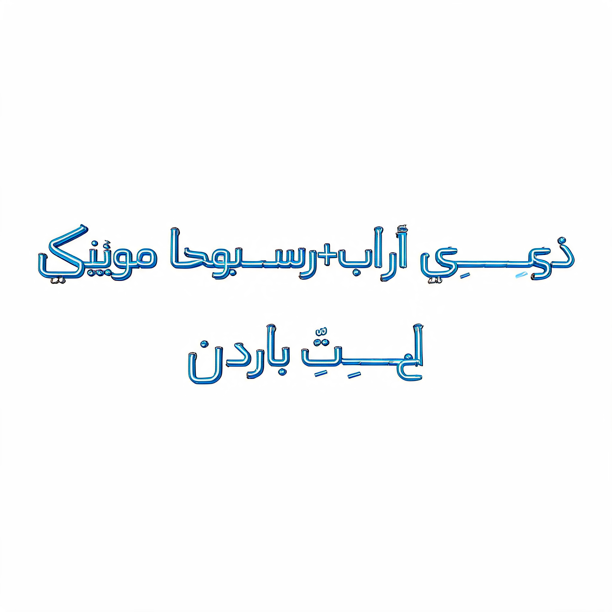 "Create an ultra premium high quality Persian typography design for an Instagram DJ event story.

Convert this exact Persian text into a stunning 3D typography artwork:

"دیـــــــجــــِــی آرابـــــــو+رســـــــا موزیــــــــک
لــــِــــذّتِ بـــردن" — Neon Sign | AI Text Effect Generator