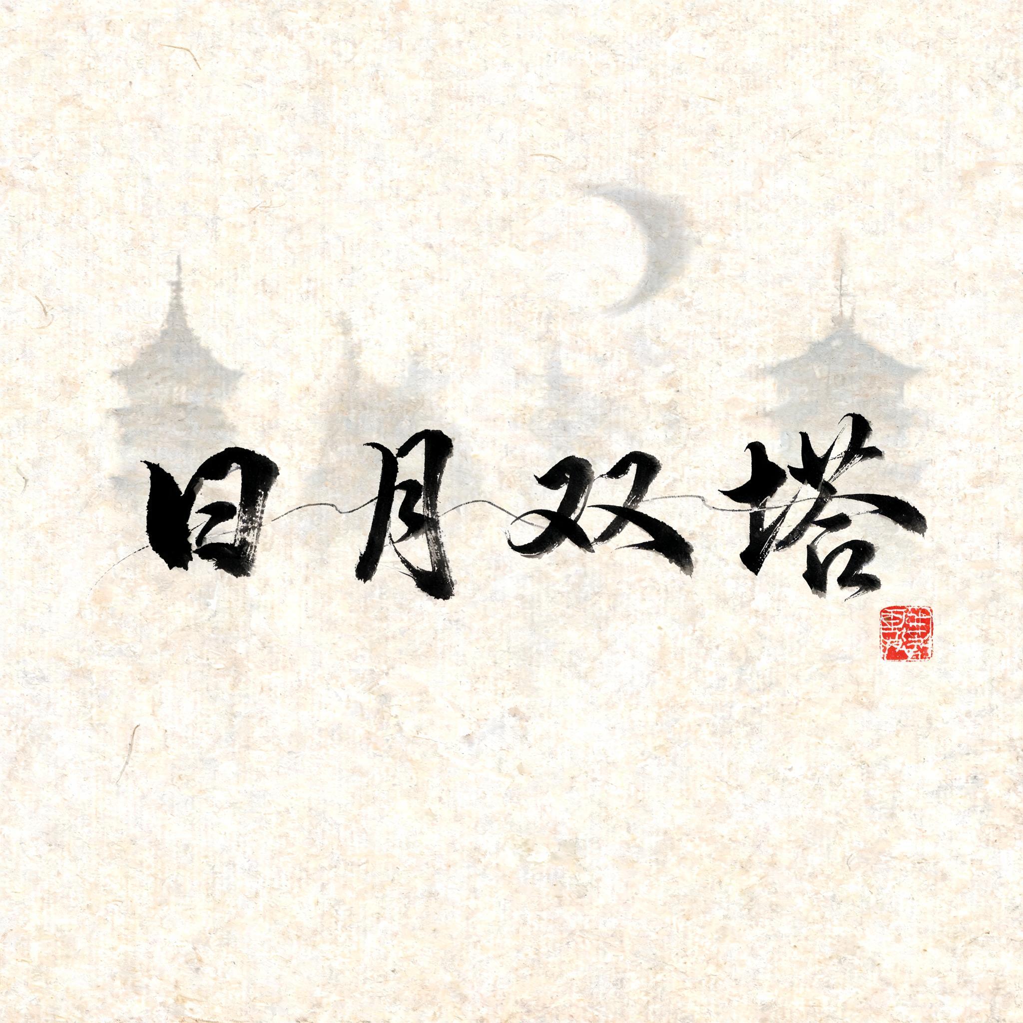 日月双塔