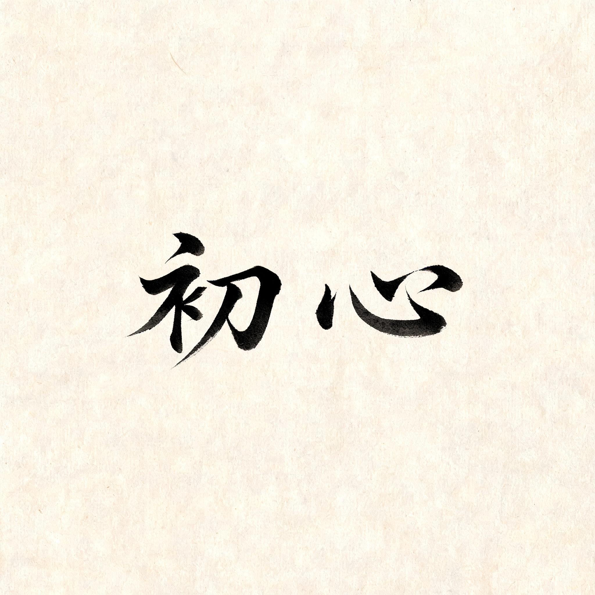 "初心" — Brush Japanese Ink | AI Text Effect Generator