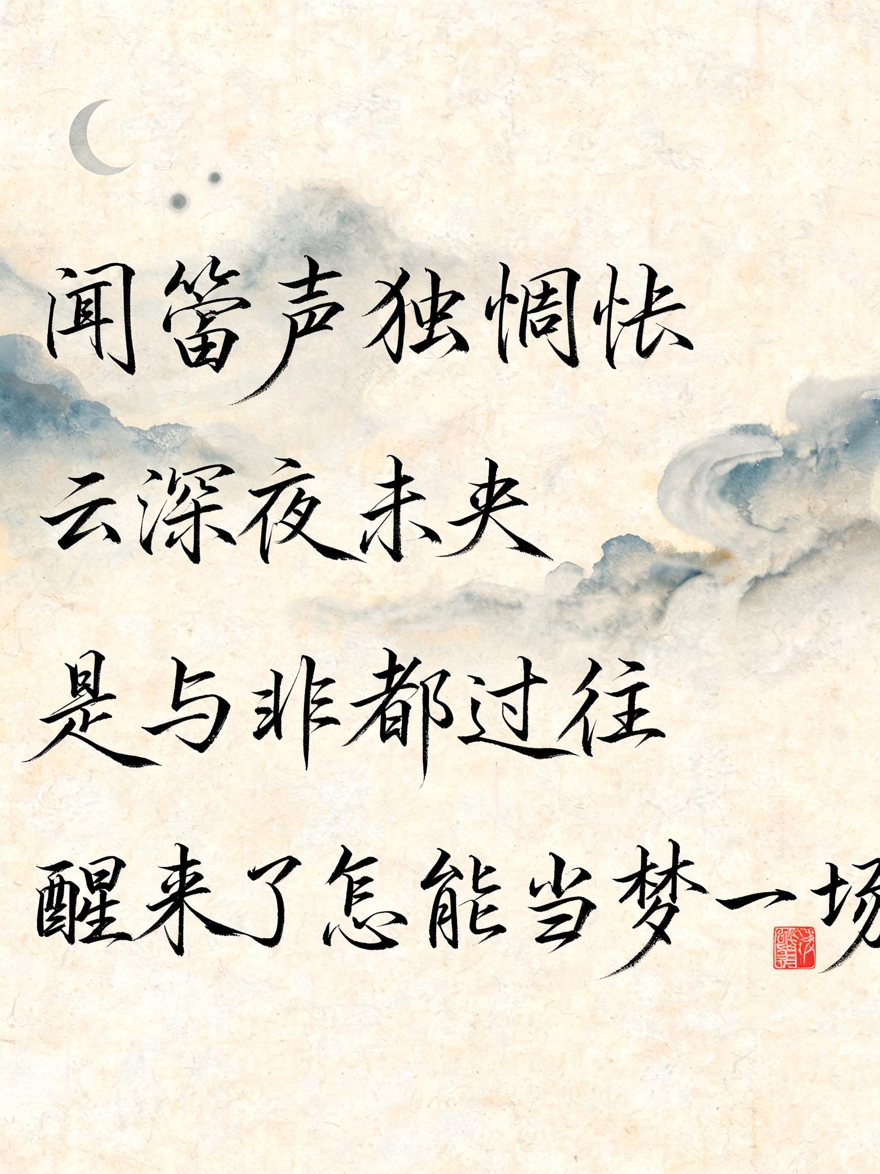 "闻笛声独惆怅
云深夜未央
是与非都过往
醒来了怎能当梦一场" — Brush Chinese Ink | AI Text Effect Generator